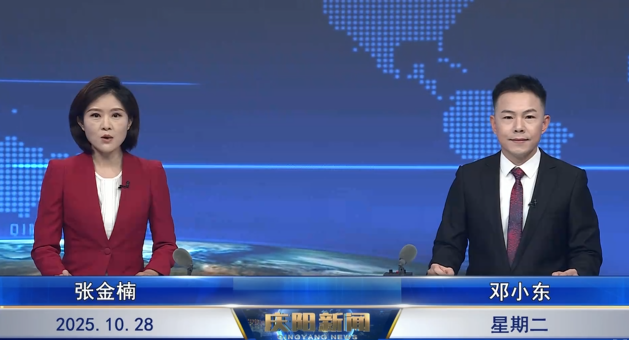 《慶陽(yáng)新聞》2025年10月28日