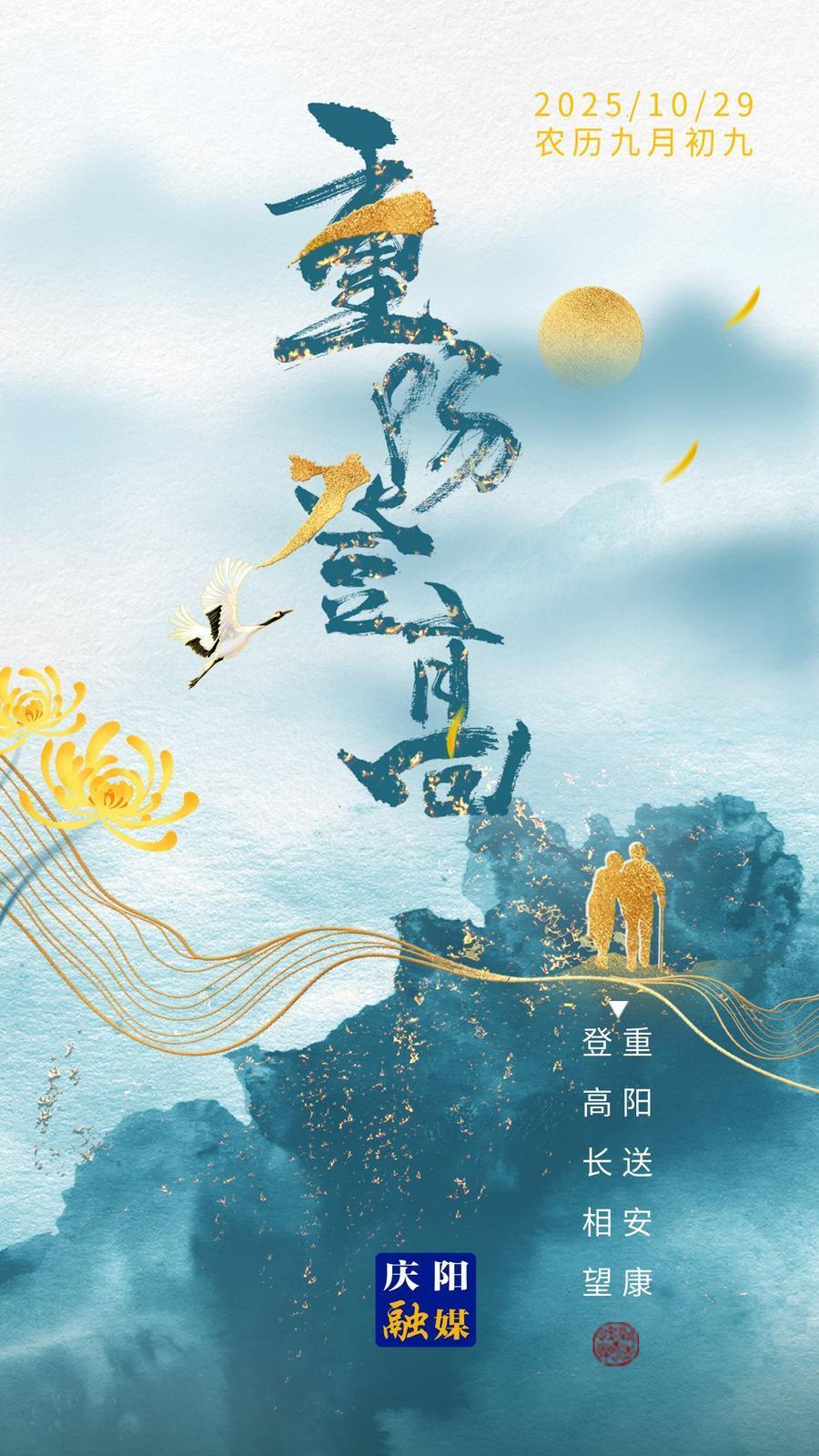 【微海報】重陽節(jié)｜登高長相望 重陽送安康