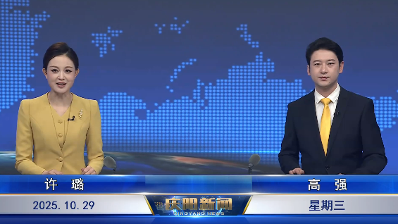 《慶陽(yáng)新聞》2025年10月29日