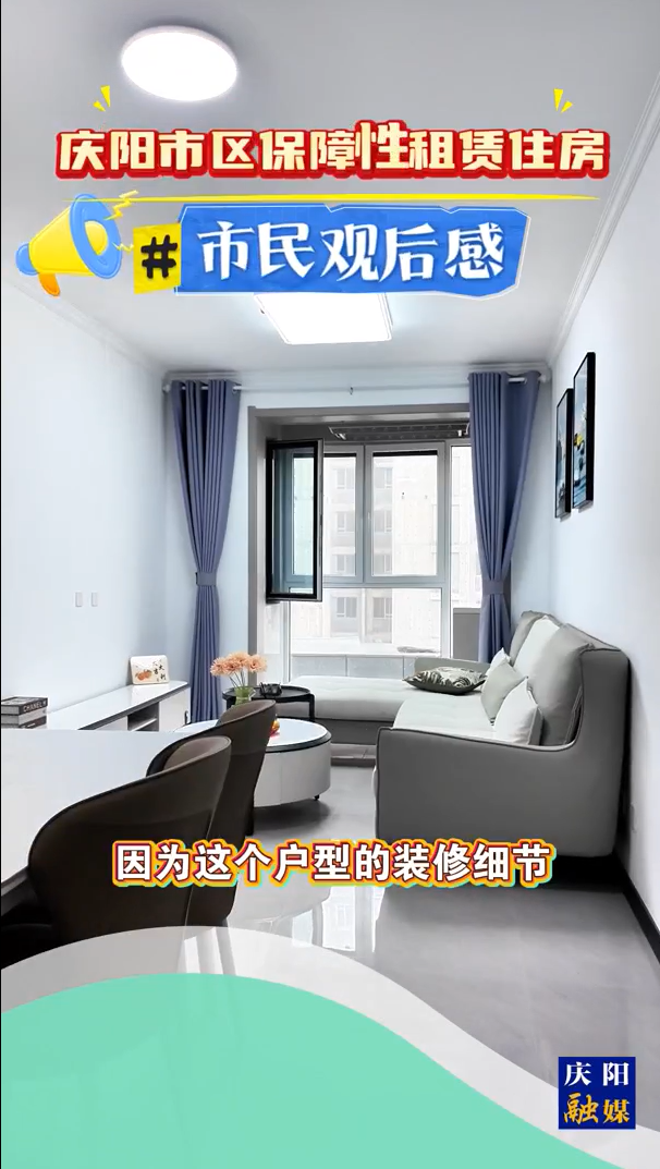 慶陽市區(qū)保障性租賃住房 | 市民觀后感：特別適合我們一家三口居住，采光和設計都很滿意