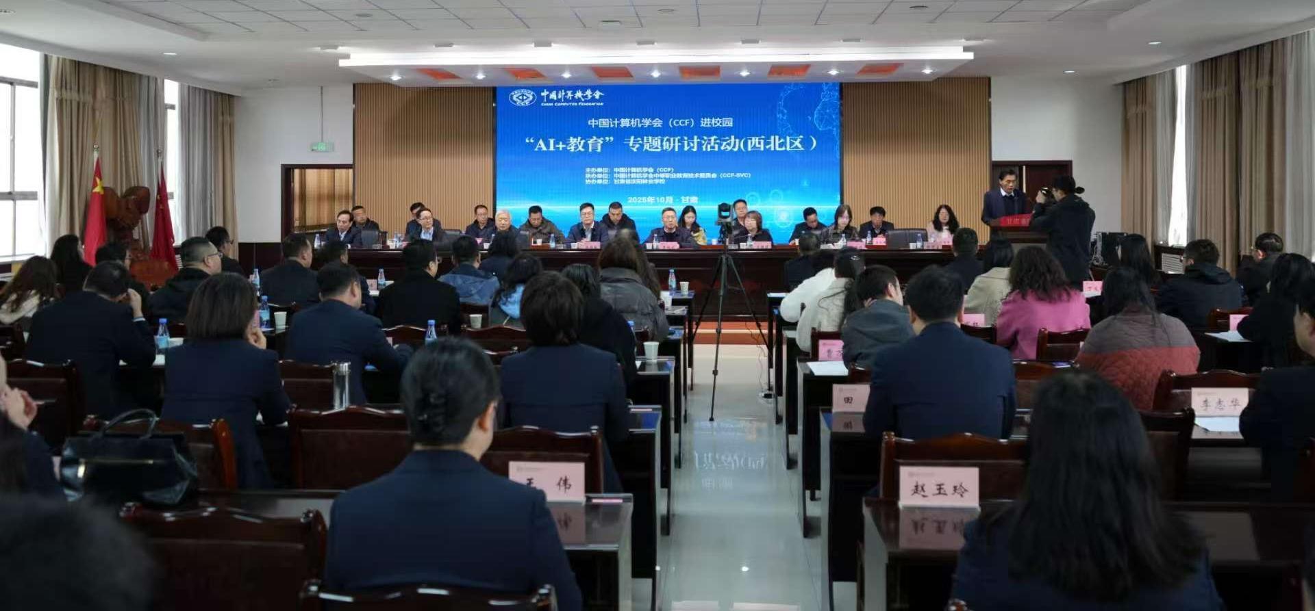 中國計算機學(xué)會“AI+教育”專題研討會在慶陽市舉行