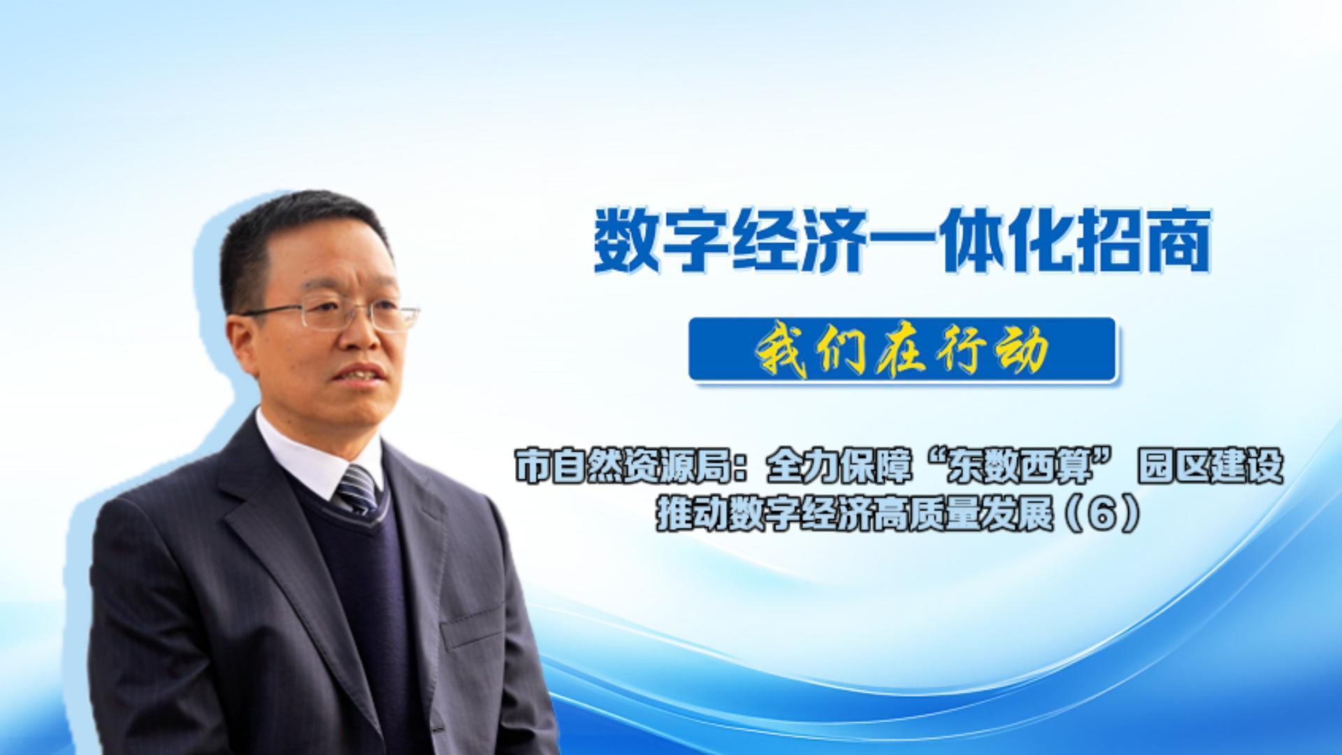 數(shù)字經(jīng)濟(jì)一體化招商丨市自然資源局：思想上加壓、工作上加力、行動(dòng)上加速、服務(wù)上加強(qiáng)，切實(shí)提升自然資源要素保障的能效和招商引資的質(zhì)效，為全市經(jīng)濟(jì)發(fā)展作出積極貢獻(xiàn)