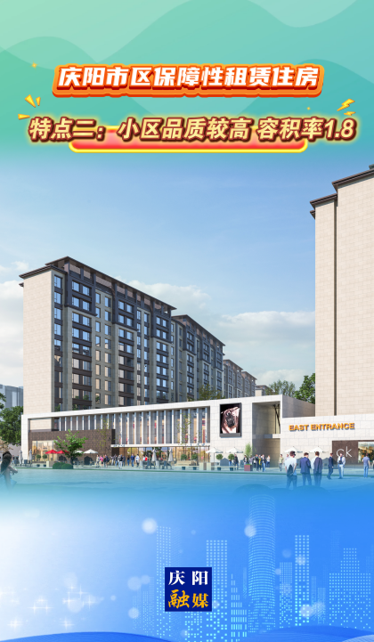慶陽市區(qū)保障性租賃住房｜特點二：小區(qū)品質較高，容積率1.8