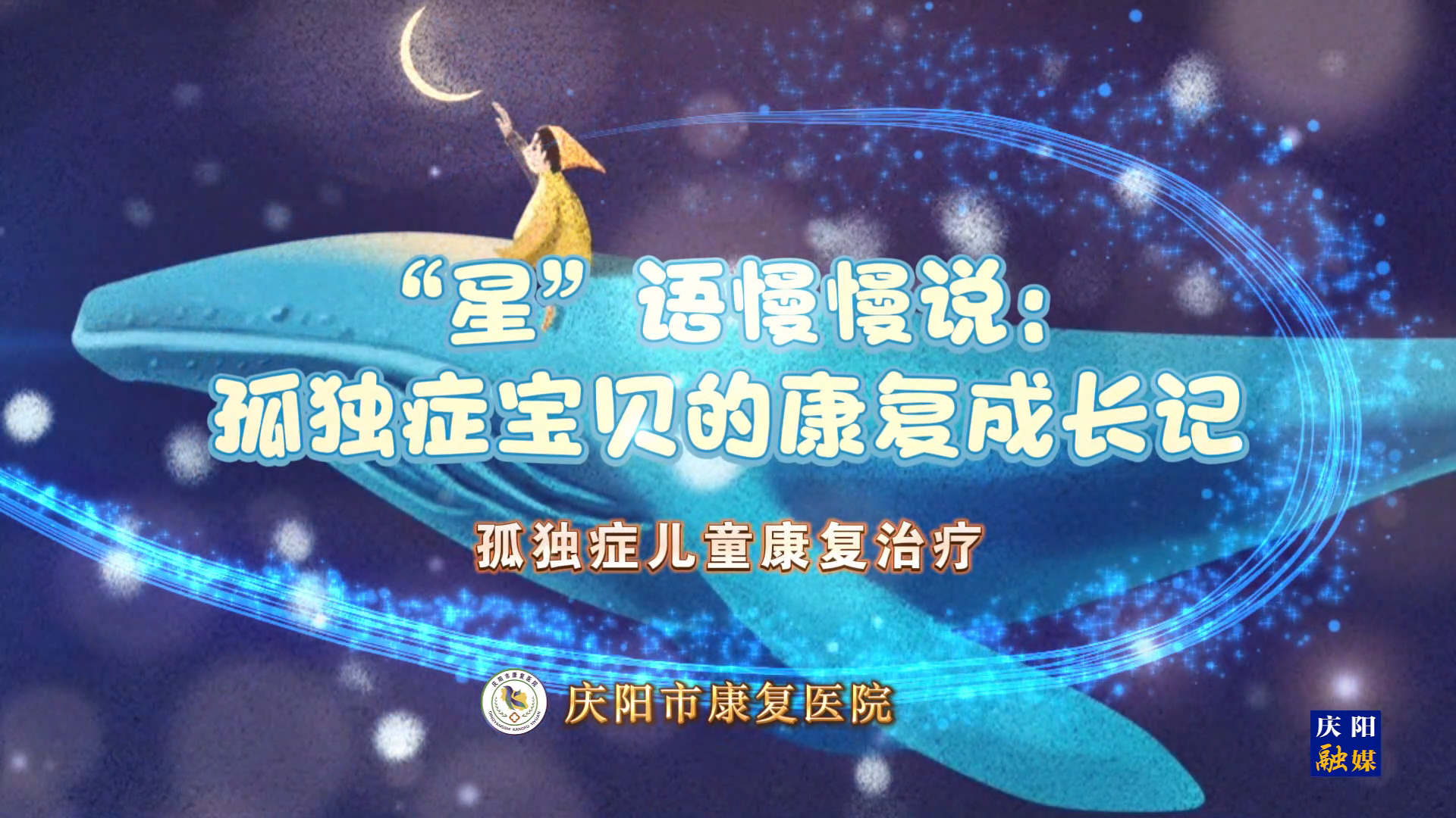 【慶陽市康復(fù)醫(yī)院】“星”語慢慢說：孤獨(dú)癥寶貝的康復(fù)成長記