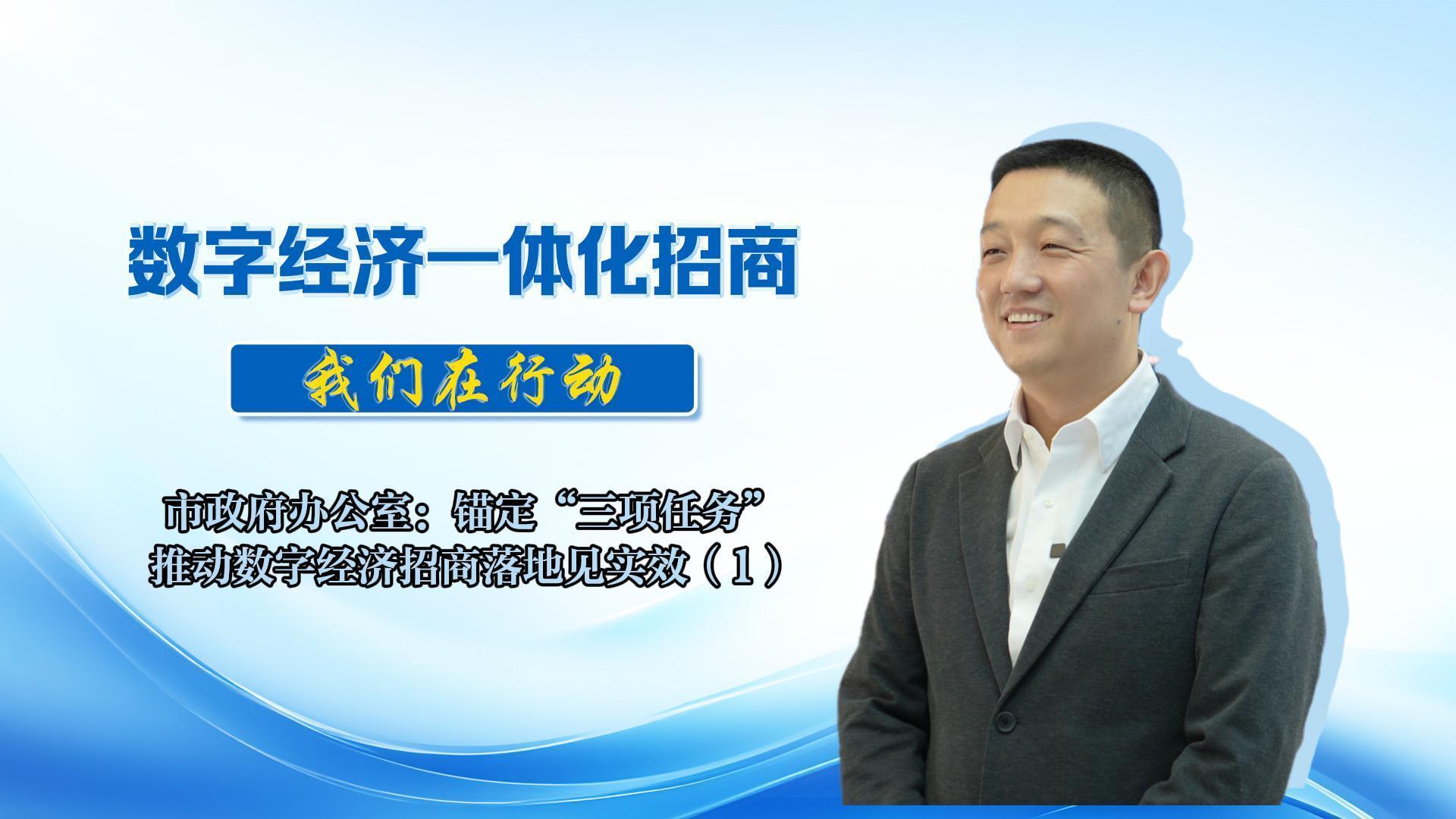 數(shù)字經(jīng)濟(jì)一體化招商丨市政府辦公室：以扎實(shí)招商舉措與精準(zhǔn)服務(wù)保障為抓手，全力為 “中國算谷?智慧慶陽” 建設(shè)添磚加瓦