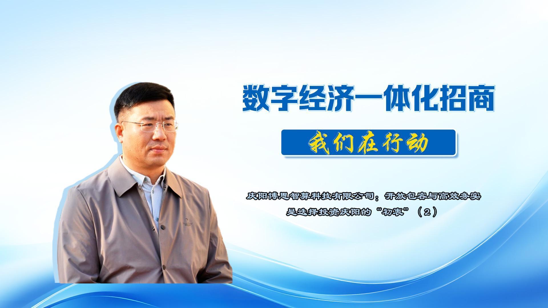 數(shù)字經(jīng)濟(jì)一體化招商丨慶陽博思智算科技有限公司總經(jīng)理?xiàng)铌枺簭捻?xiàng)目簽約到落地投產(chǎn)，我們切實(shí)體驗(yàn)到了“慶陽速度”與“慶陽溫度”