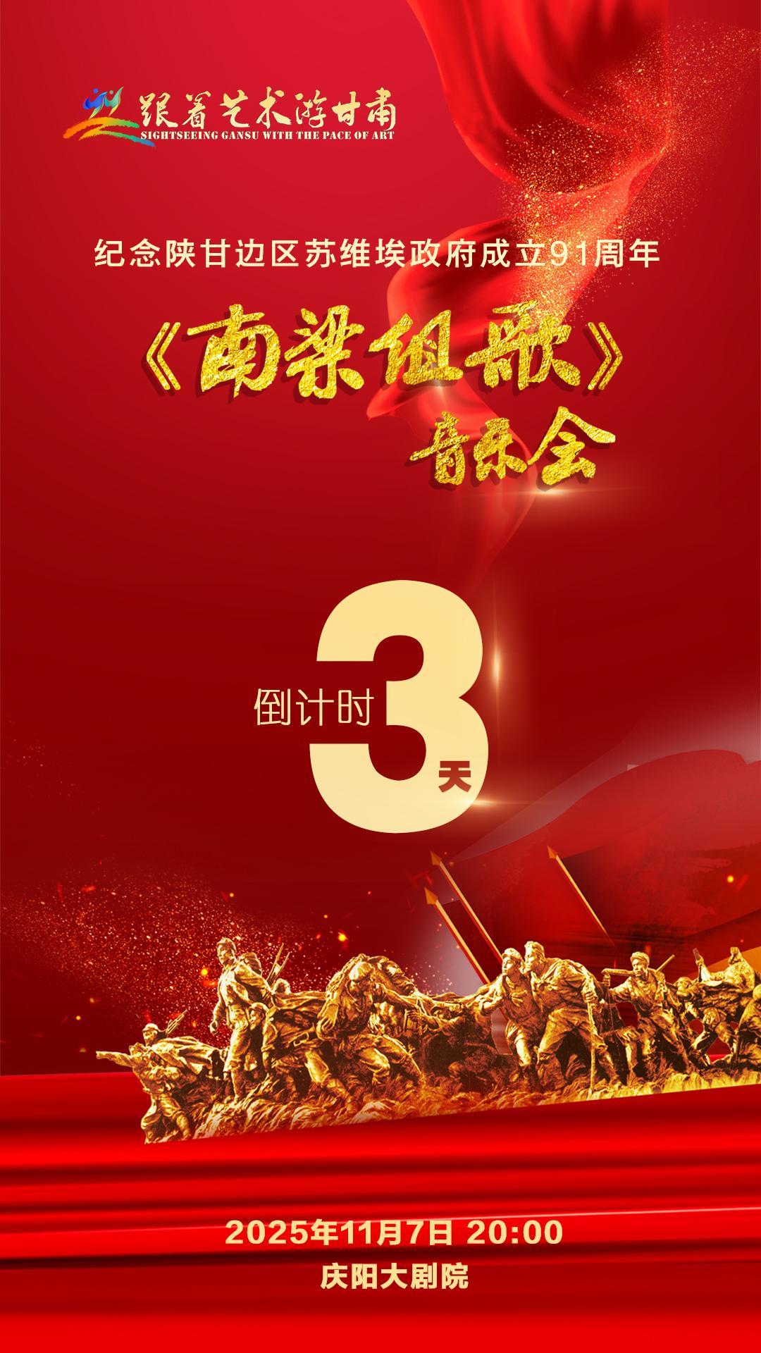 【微海報】倒計時3天︱紀念陜甘邊區(qū)蘇維埃政府成立91周年《南梁組歌》音樂會首演