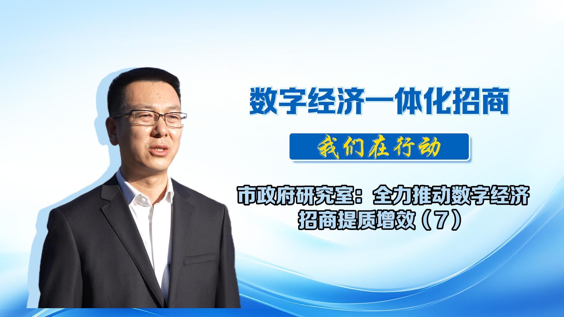 數(shù)字經(jīng)濟一體化招商丨市政府研究室：將持續(xù)優(yōu)化招商機制，深化區(qū)域合作事項，努力為我市數(shù)字經(jīng)濟高質量發(fā)展貢獻力量