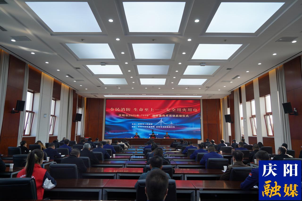 慶陽(yáng)市2025年“119”消防宣傳月活動(dòng)啟動(dòng)