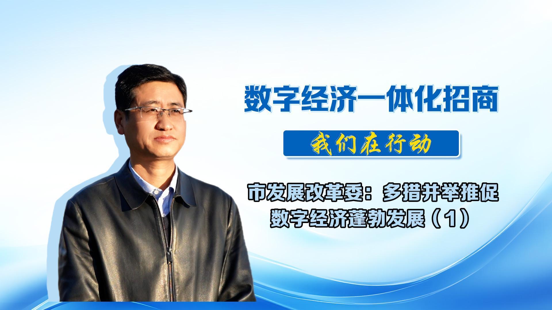 數(shù)字經(jīng)濟一體化招商丨市發(fā)展改革委：精準對接優(yōu)質資源，推促數(shù)字經(jīng)濟蓬勃發(fā)展