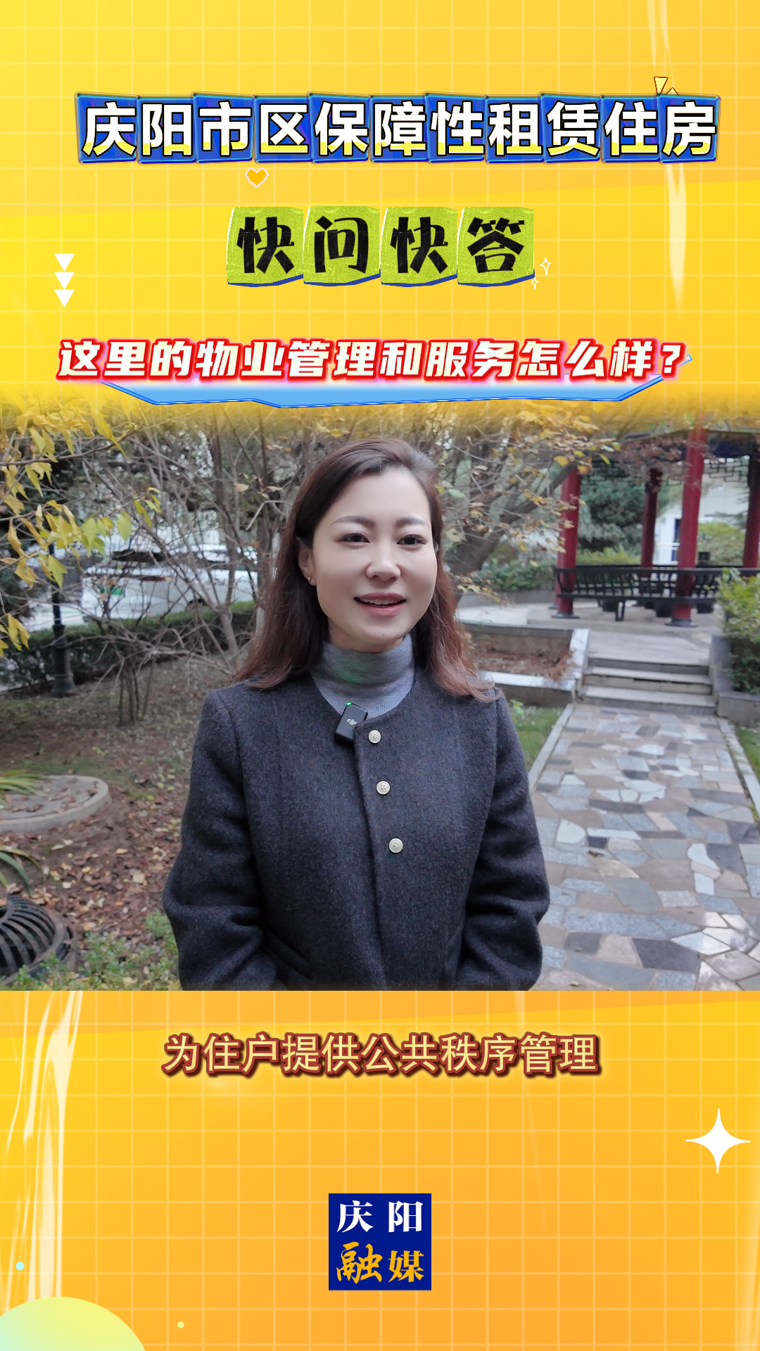 【吉慶向陽 廣廈萬千(58)】慶陽市區(qū)保障性租賃住房｜快問快答：這里的物業(yè)管理和服務(wù)怎么樣？