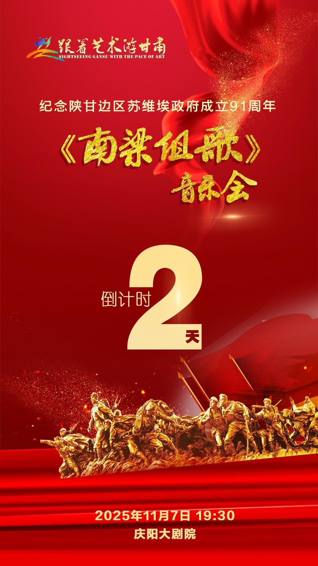 【微海報(bào)】倒計(jì)時(shí)2天︱紀(jì)念陜甘邊區(qū)蘇維埃政府成立91周年《南梁組歌》音樂會(huì)首演