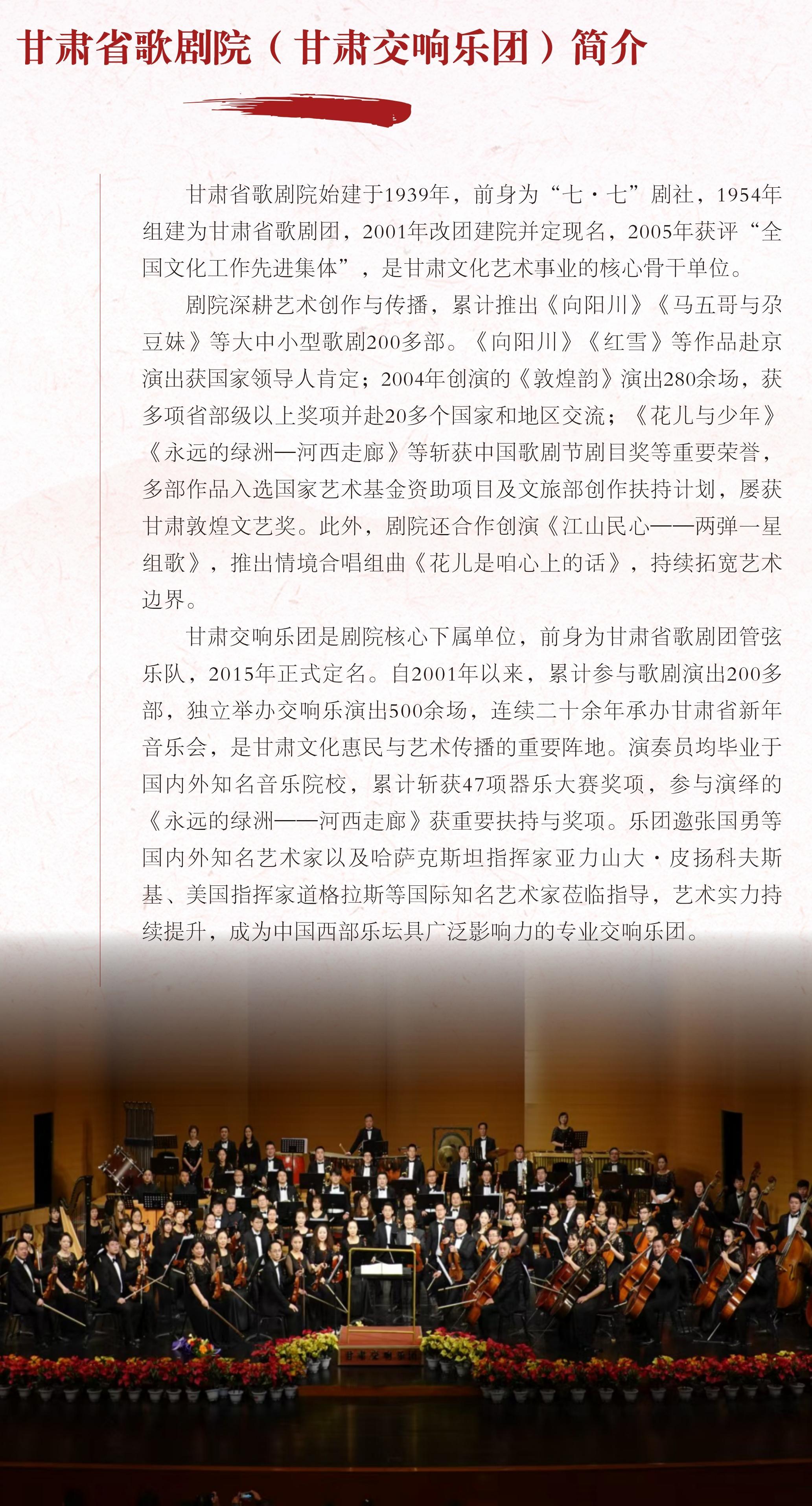 【海報(bào)】《南梁組歌》音樂會(huì)——甘肅省歌劇院（甘肅交響樂團(tuán)）簡(jiǎn)介