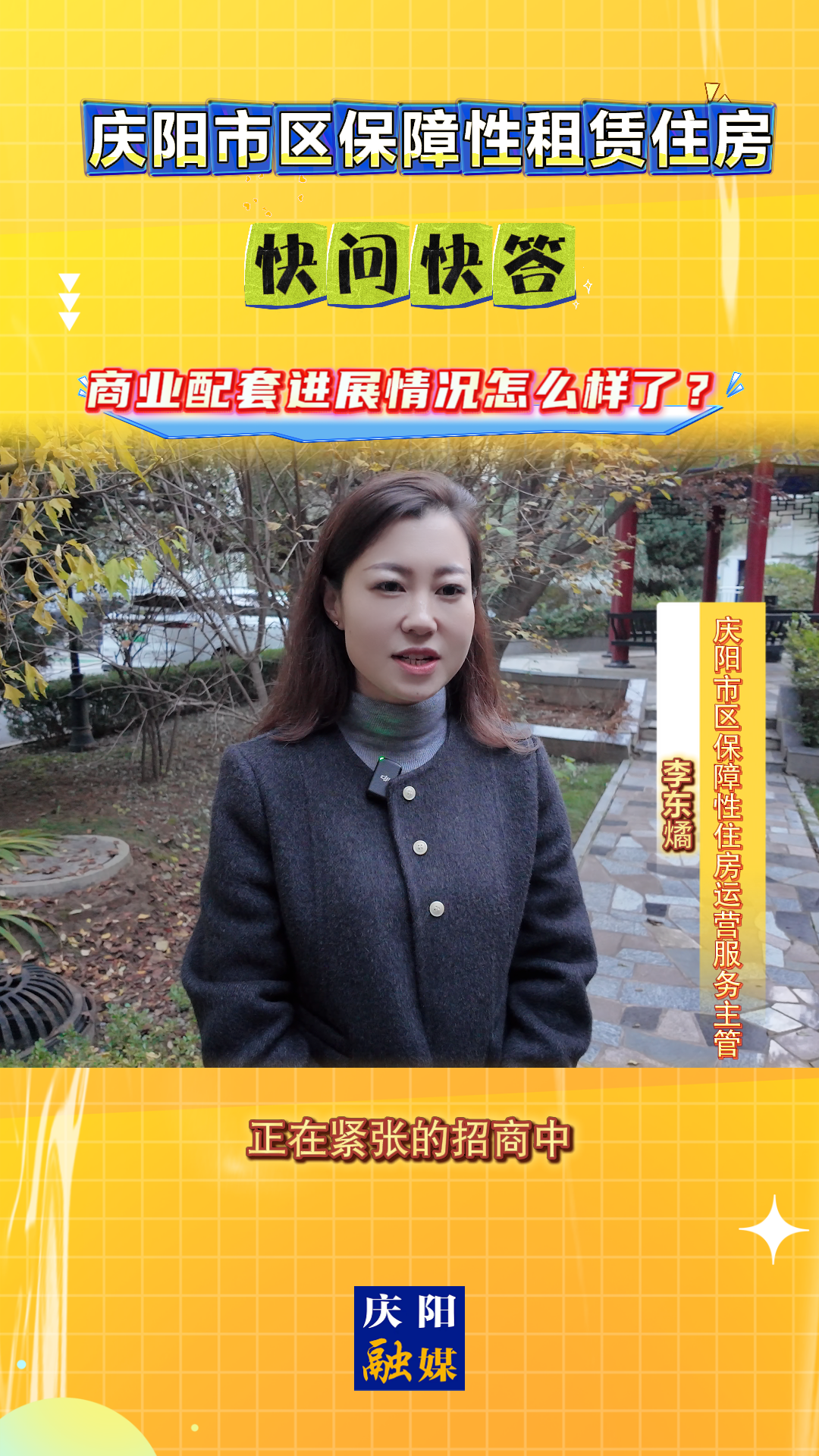 【吉慶向陽 廣廈萬千(70)】慶陽市區(qū)保障性租賃住房｜快問快答：商業(yè)配套進(jìn)展情況怎么樣了？