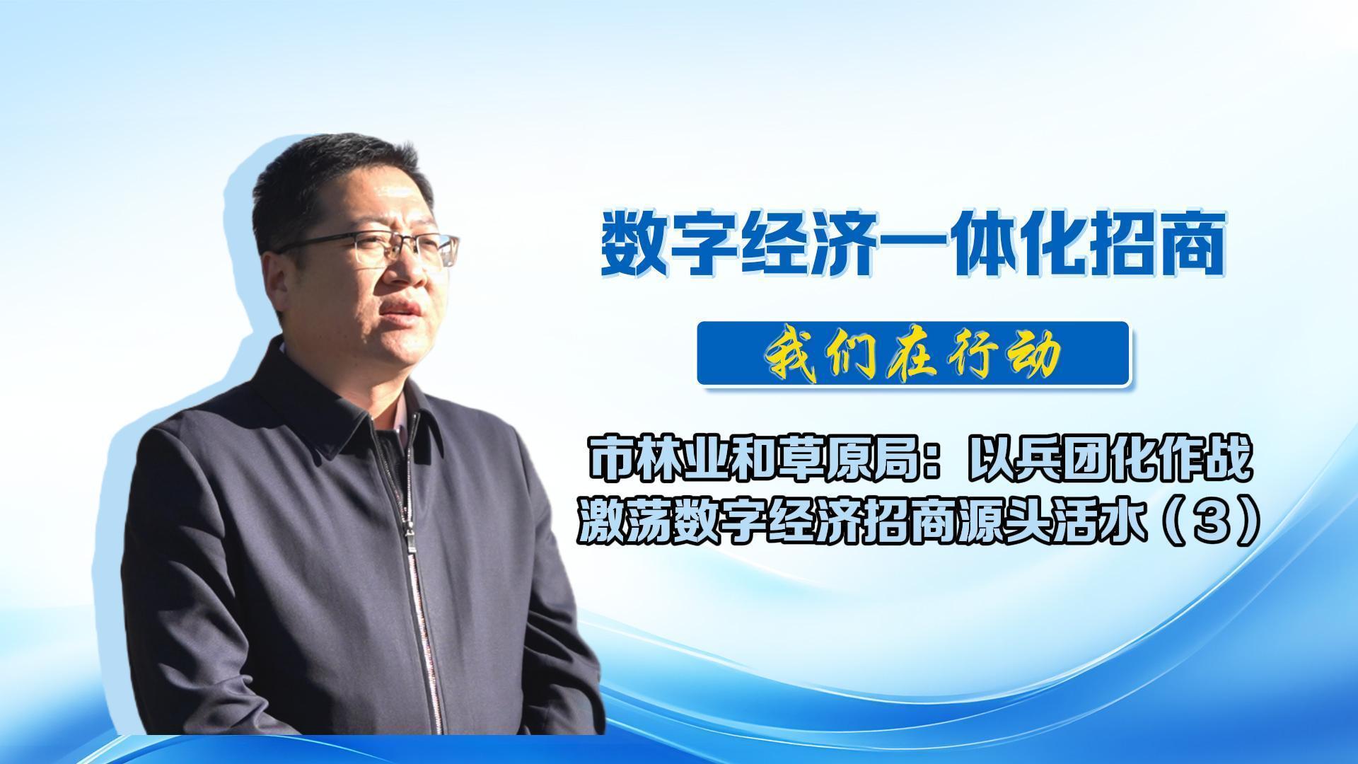 數(shù)字經(jīng)濟(jì)一體化招商（42）丨市林業(yè)和草原局：圍繞“四千四百”產(chǎn)業(yè)鏈，聚焦數(shù)字經(jīng)濟(jì)領(lǐng)域，實(shí)施“補(bǔ)鏈、延鏈、強(qiáng)鏈”招商，全力推動(dòng)產(chǎn)業(yè)集群化發(fā)展