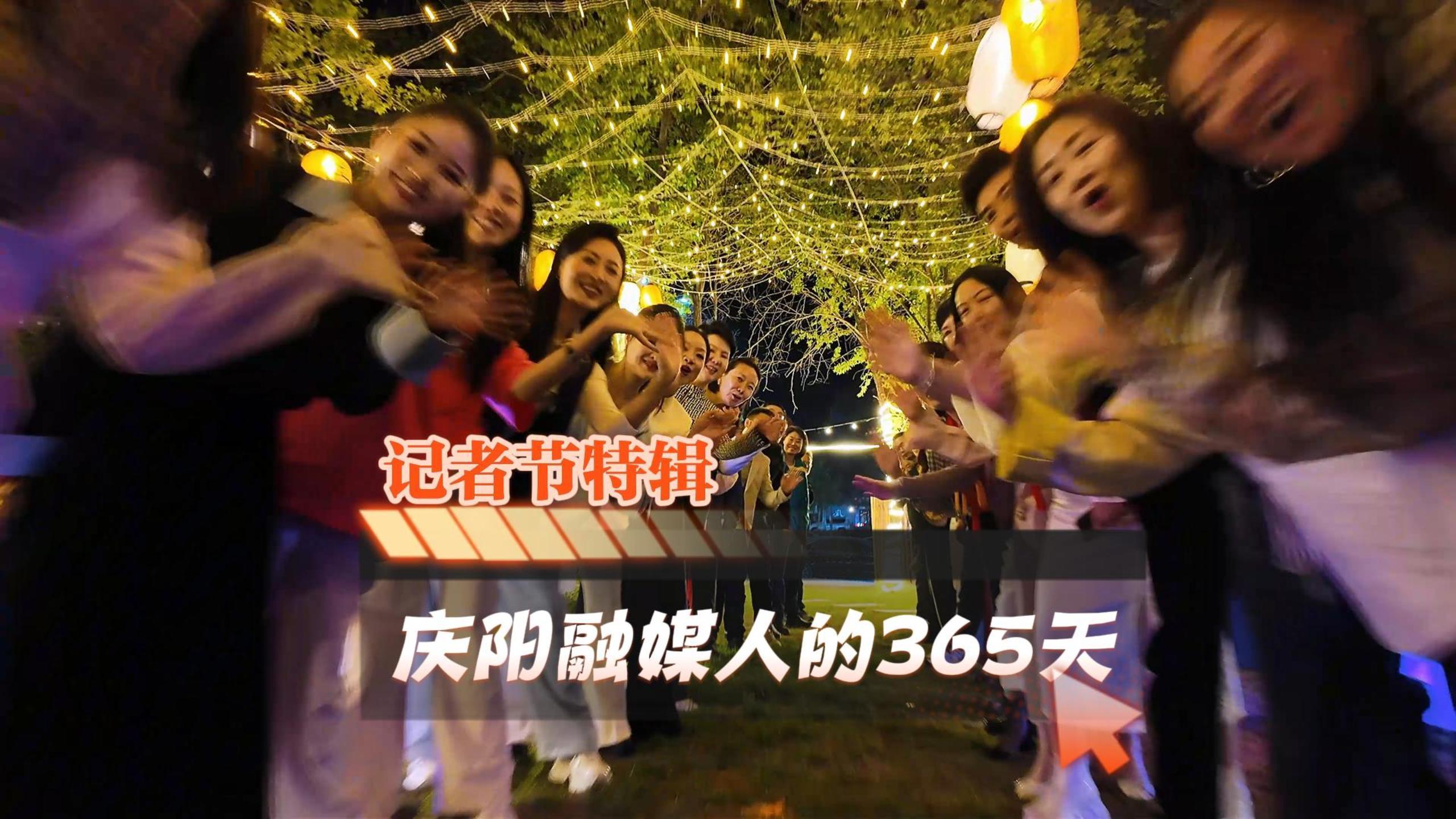 記者節(jié)特輯 | 慶陽(yáng)融媒人的365天