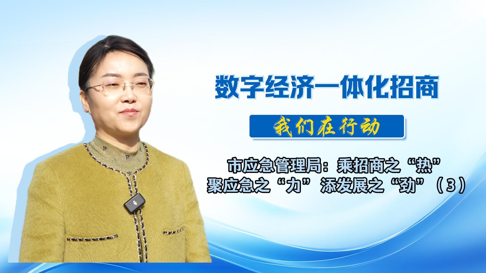 數(shù)字經(jīng)濟(jì)一體化招商（48）丨市應(yīng)急管理局：科學(xué)規(guī)劃，精準(zhǔn)對(duì)接，為全市數(shù)字經(jīng)濟(jì)招商工作再添新力