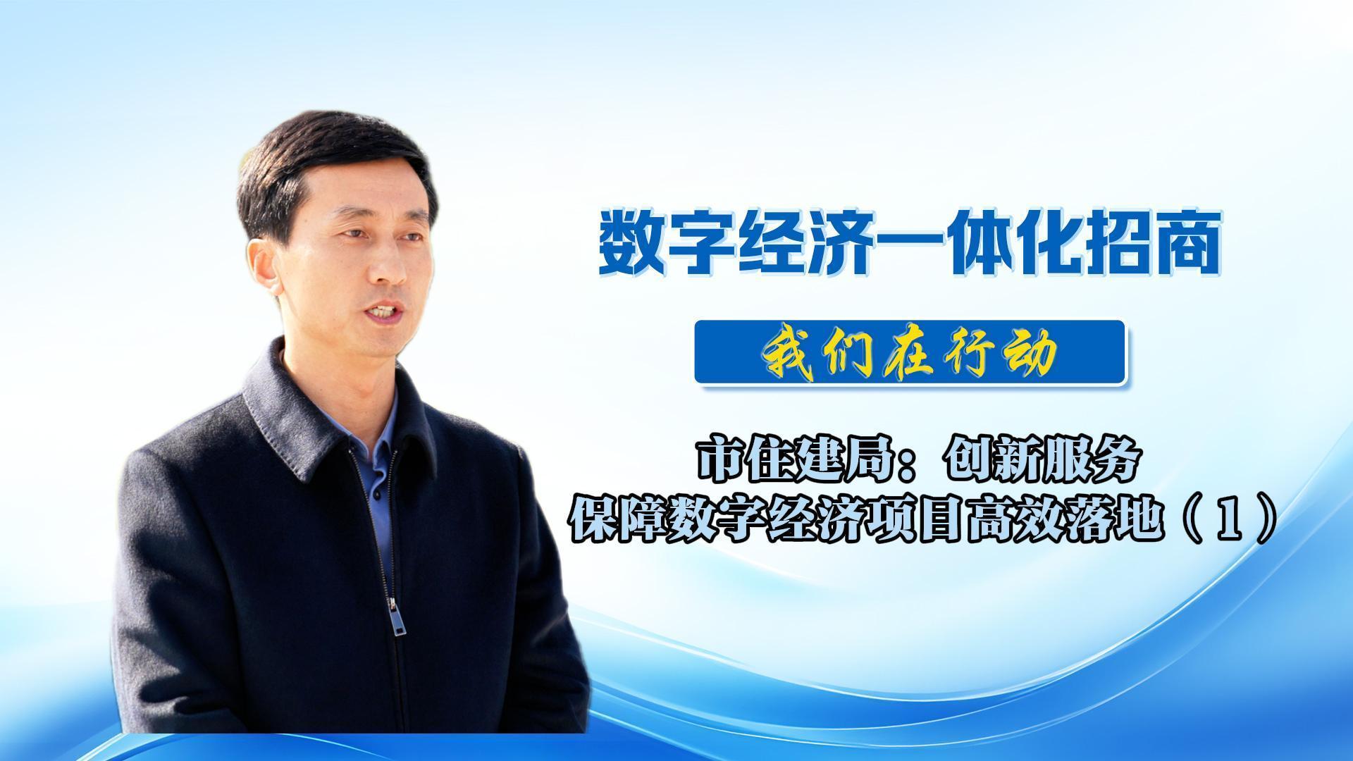 數(shù)字經(jīng)濟(jì)一體化招商（49）丨市住建局：堅(jiān)持“請(qǐng)進(jìn)來(lái)考察、走出去招引”，累計(jì)對(duì)接企業(yè)83戶，注冊(cè)公司9戶