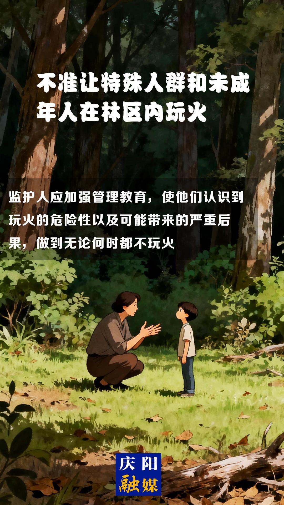 【微海報】森林防火知識科普?⑾丨不準(zhǔn)讓特殊人群和未成年人在林區(qū)內(nèi)玩火