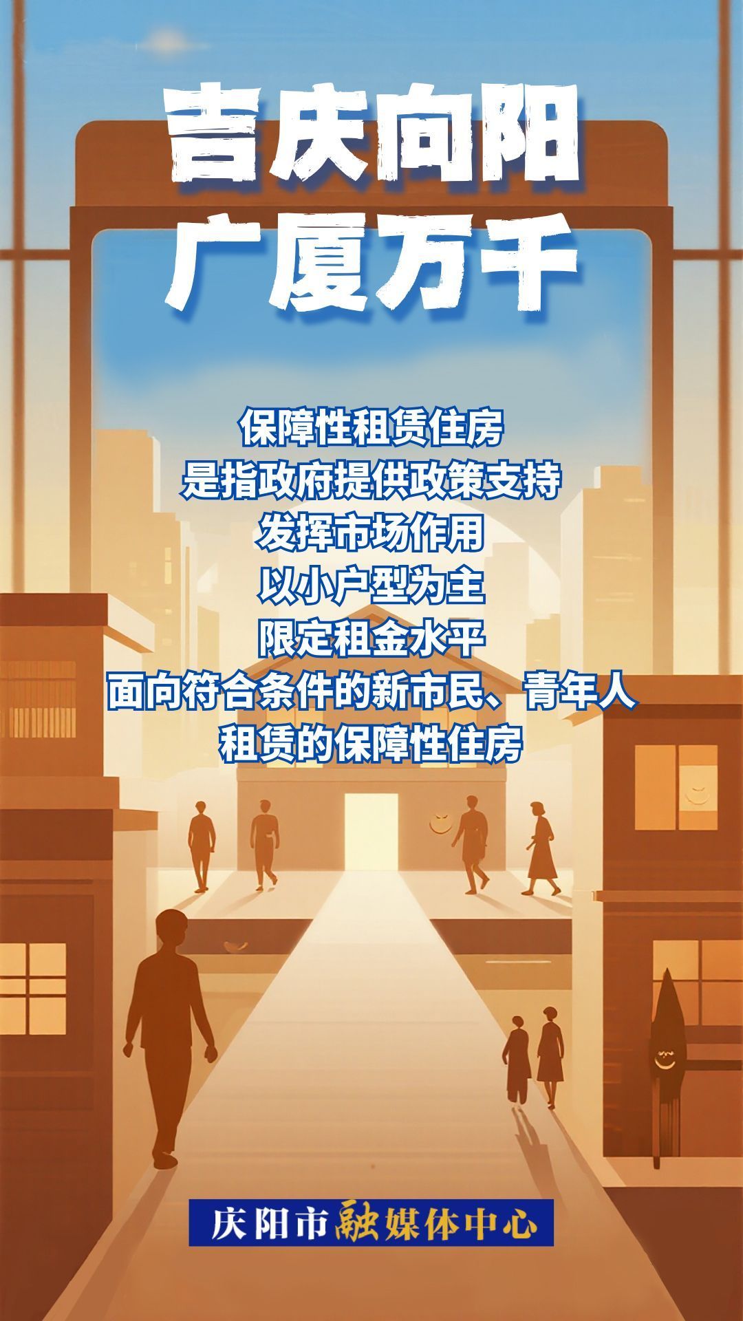 【吉慶向陽 廣廈萬千(91)】微海報(bào)丨什么是保障性租賃住房？