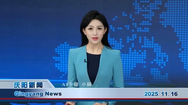 《慶陽新聞》2025年11月16日