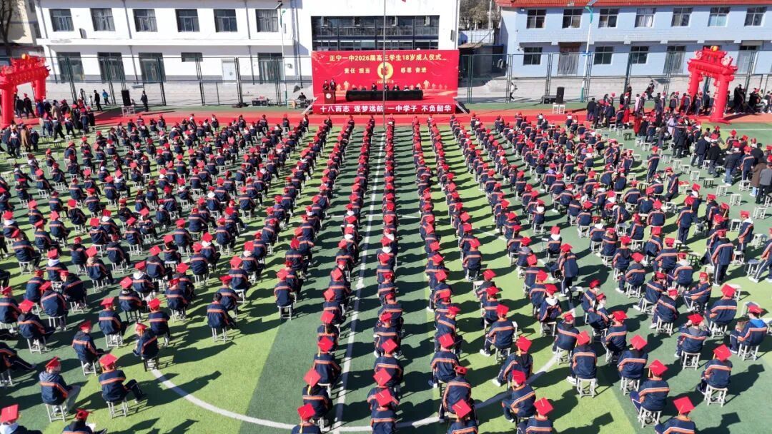正寧一中舉行2026屆高三學(xué)生18歲成人儀式