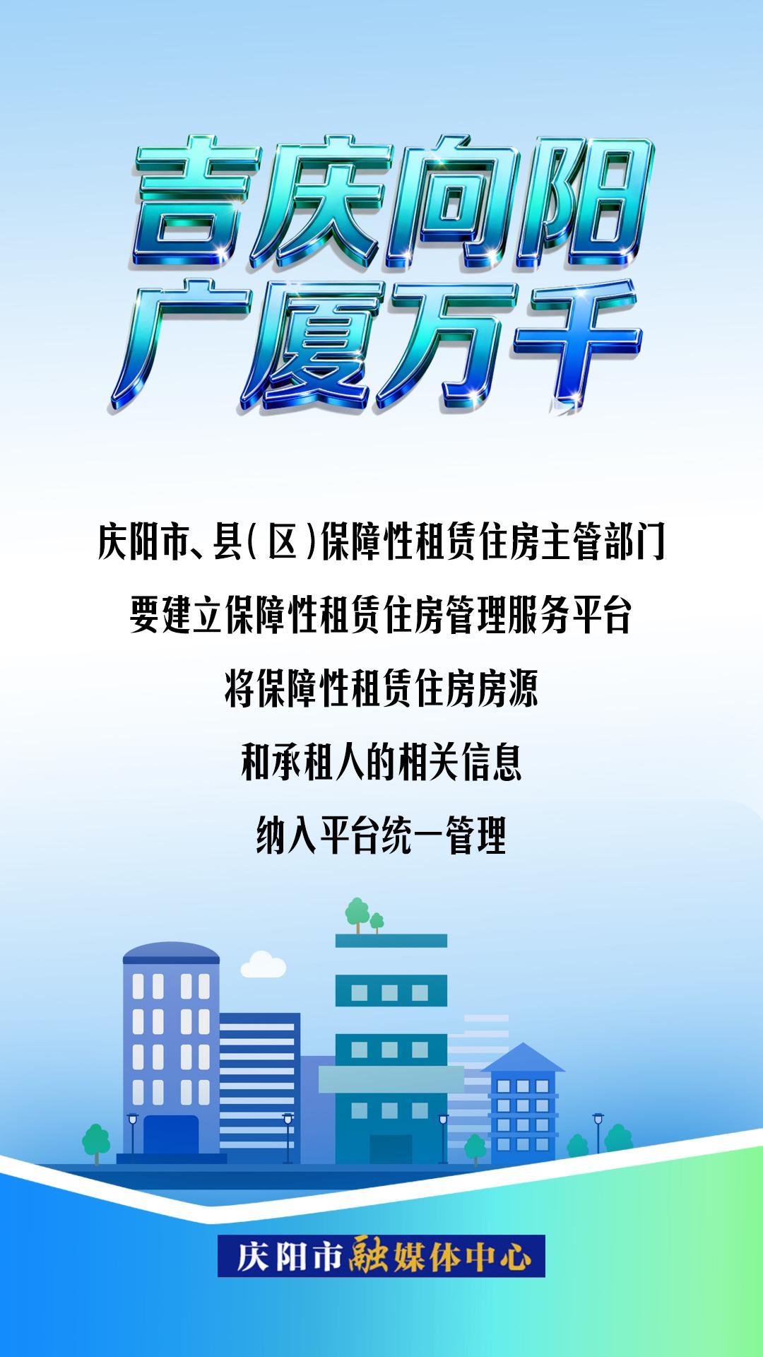 【吉慶向陽(yáng) 廣廈萬(wàn)千(98)】微海報(bào)丨慶陽(yáng)市、縣(區(qū))保障性租賃住房主管部門要將房源和承租人的相關(guān)信息納入平臺(tái)統(tǒng)一管理