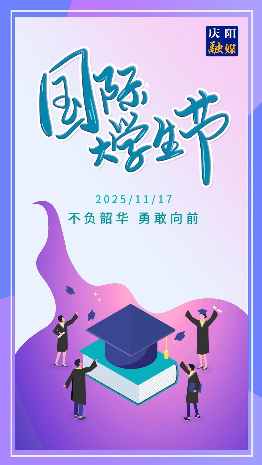 【微海報(bào)】國(guó)際大學(xué)生節(jié)｜不負(fù)韶華 勇敢向前