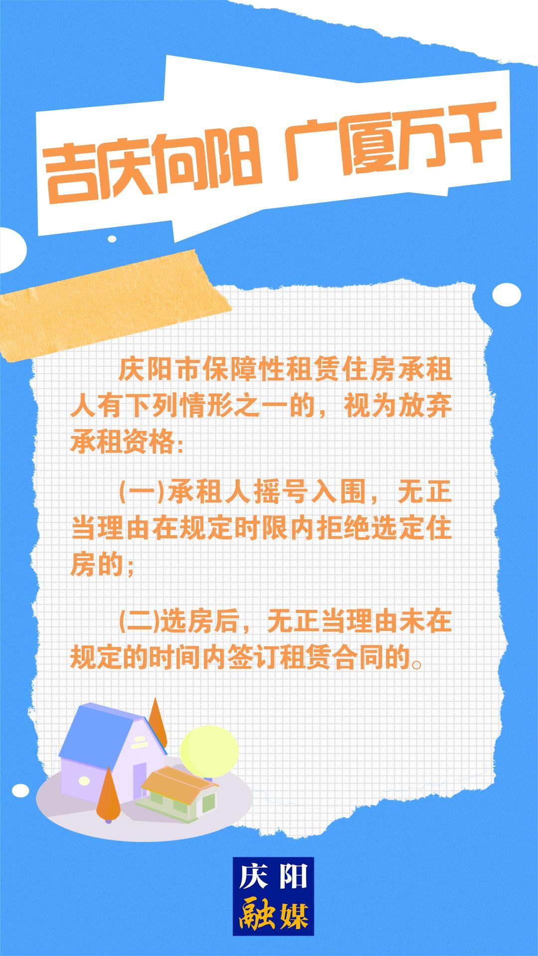 【吉慶向陽(yáng) 廣廈萬(wàn)千(99)】微海報(bào)丨慶陽(yáng)市保障性租賃住房承租人有這些情形之一，視為放棄資格！