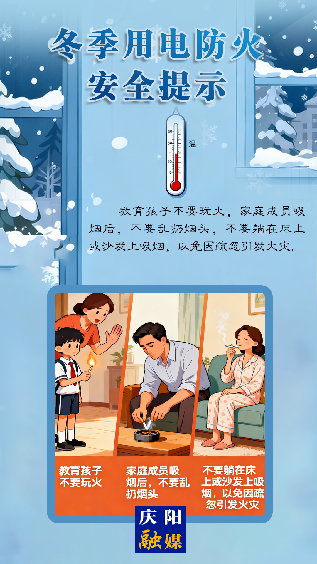 【全國消防宣傳月】冬季用電防火安全提示丨教育孩子不要玩火，不要躺在床上或沙發(fā)上吸煙