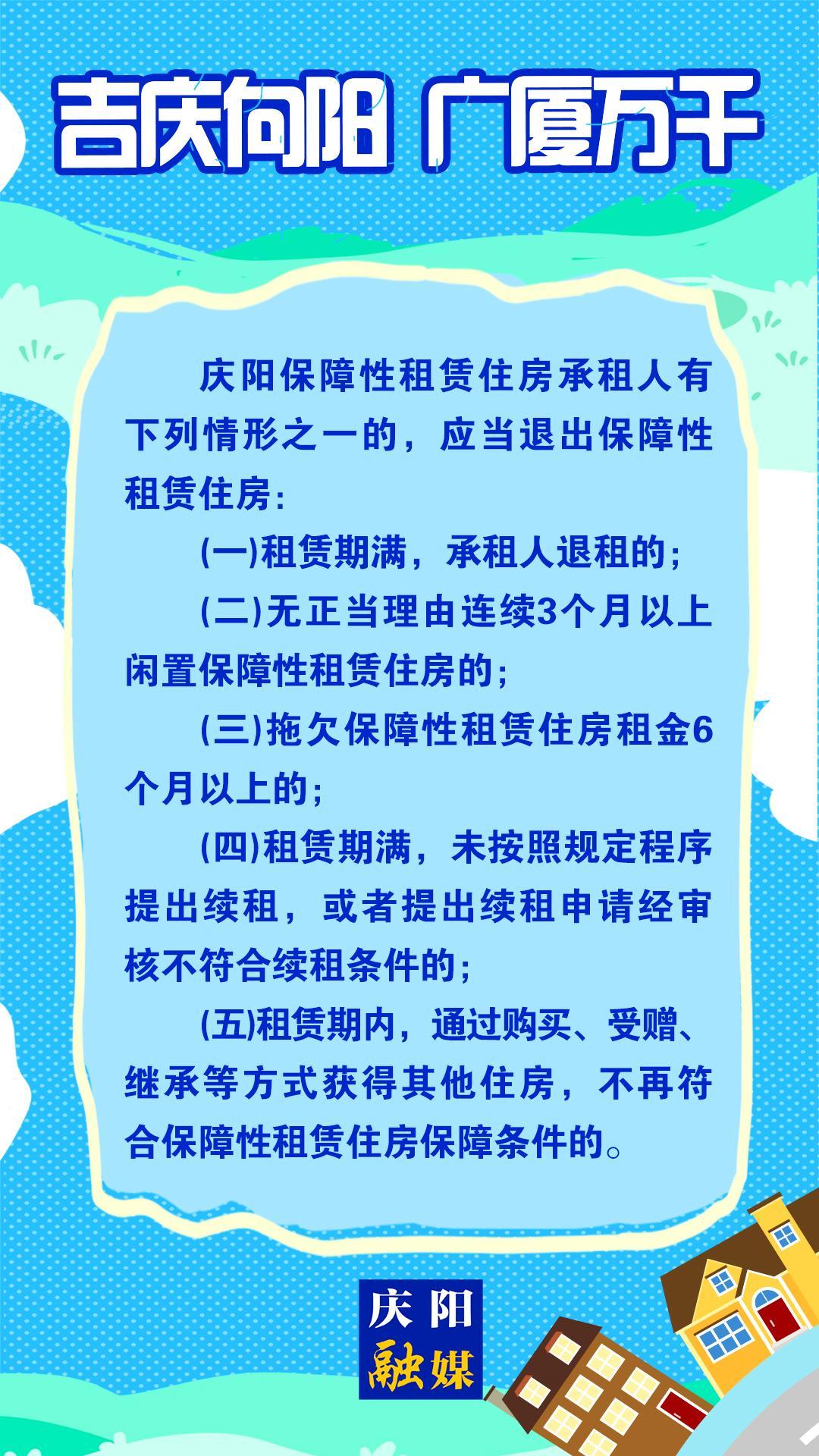 【吉慶向陽 廣廈萬千(100)】微海報丨慶陽保障性租賃住房承租人有這些情形的，應(yīng)當(dāng)退出保障性租賃住房