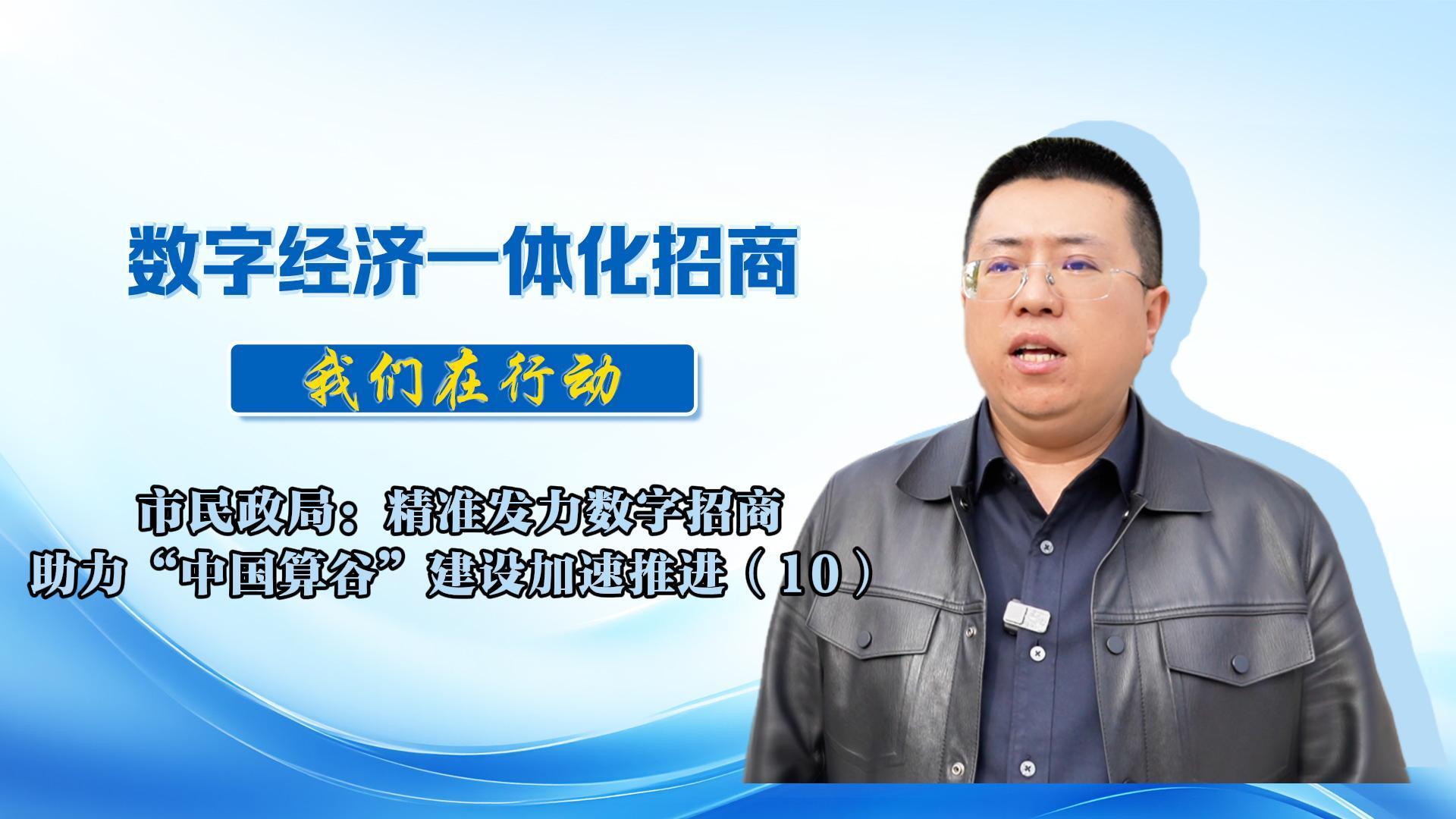 數(shù)字經(jīng)濟(jì)一體化招商（68）丨市民政局：將聚焦低空經(jīng)濟(jì)、增材制造等特色產(chǎn)業(yè)，細(xì)化工作措施，靠實(shí)工作責(zé)任，為全市數(shù)字經(jīng)濟(jì)招商選資工作持續(xù)貢獻(xiàn)民政力量