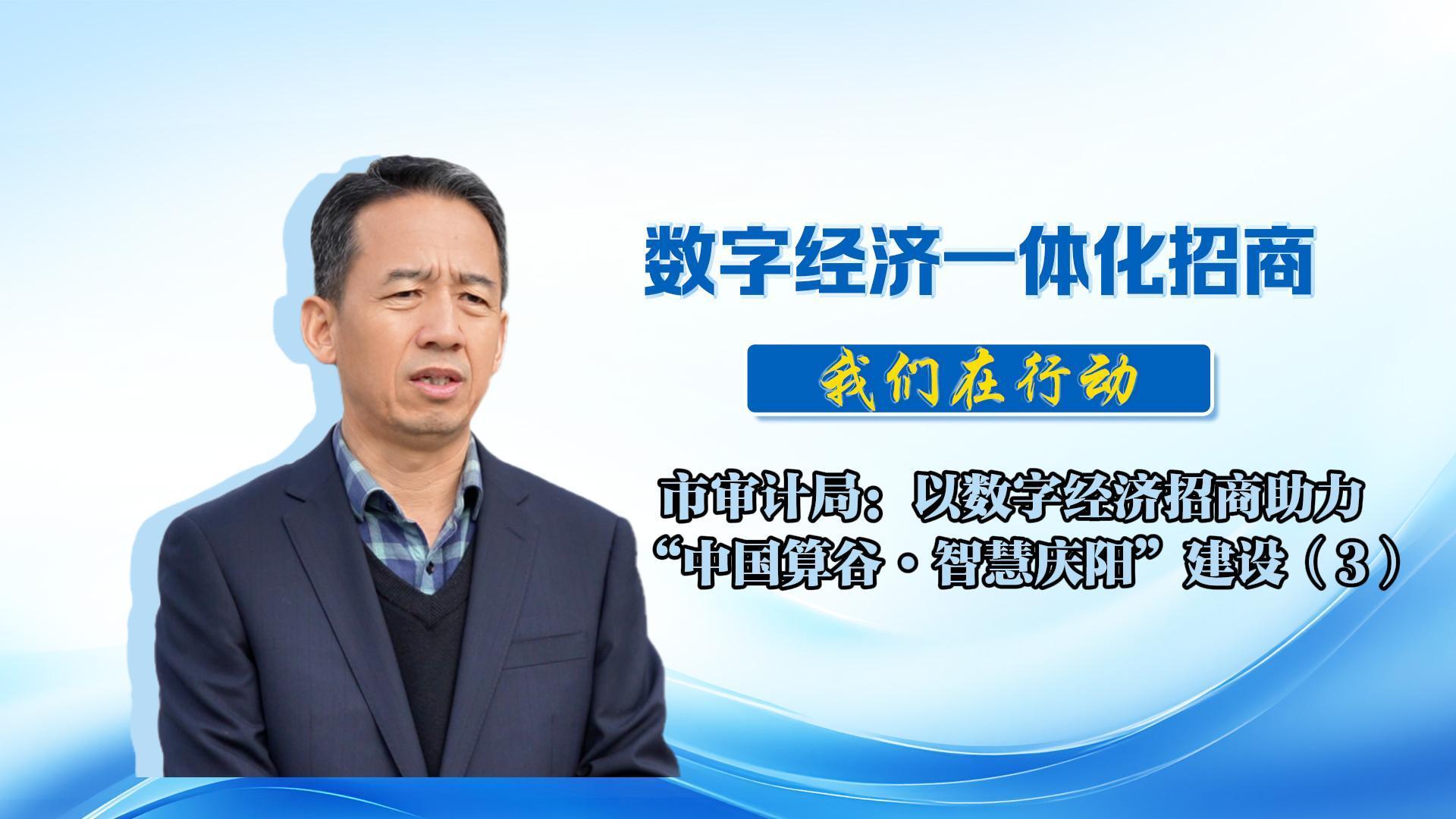 數(shù)字經(jīng)濟(jì)一體化招商（70）丨市審計(jì)局：將聚焦數(shù)字經(jīng)濟(jì)核心產(chǎn)業(yè)、衍生產(chǎn)業(yè)、賦能產(chǎn)業(yè)，為培育壯大全市數(shù)字經(jīng)濟(jì)、助力慶陽高質(zhì)量發(fā)展貢獻(xiàn)審計(jì)智慧力量