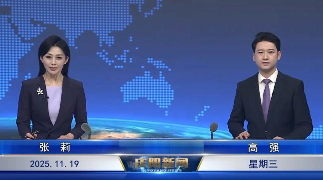 《慶陽新聞》2025年11月19日