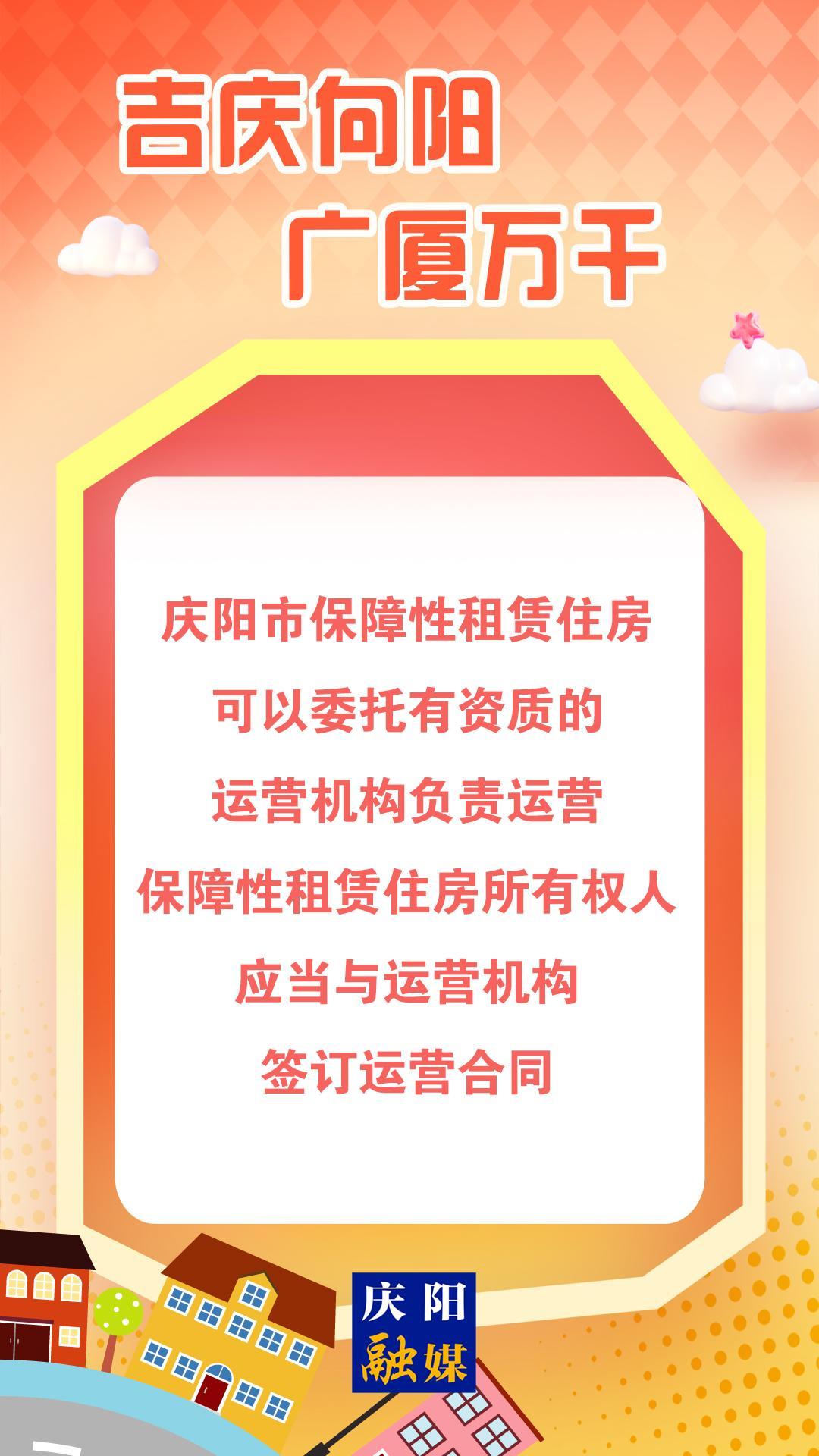 【吉慶向陽 廣廈萬千(101)】微海報丨慶陽市保障性租賃住房可以委托有資質(zhì)的運營機(jī)構(gòu)負(fù)責(zé)運營