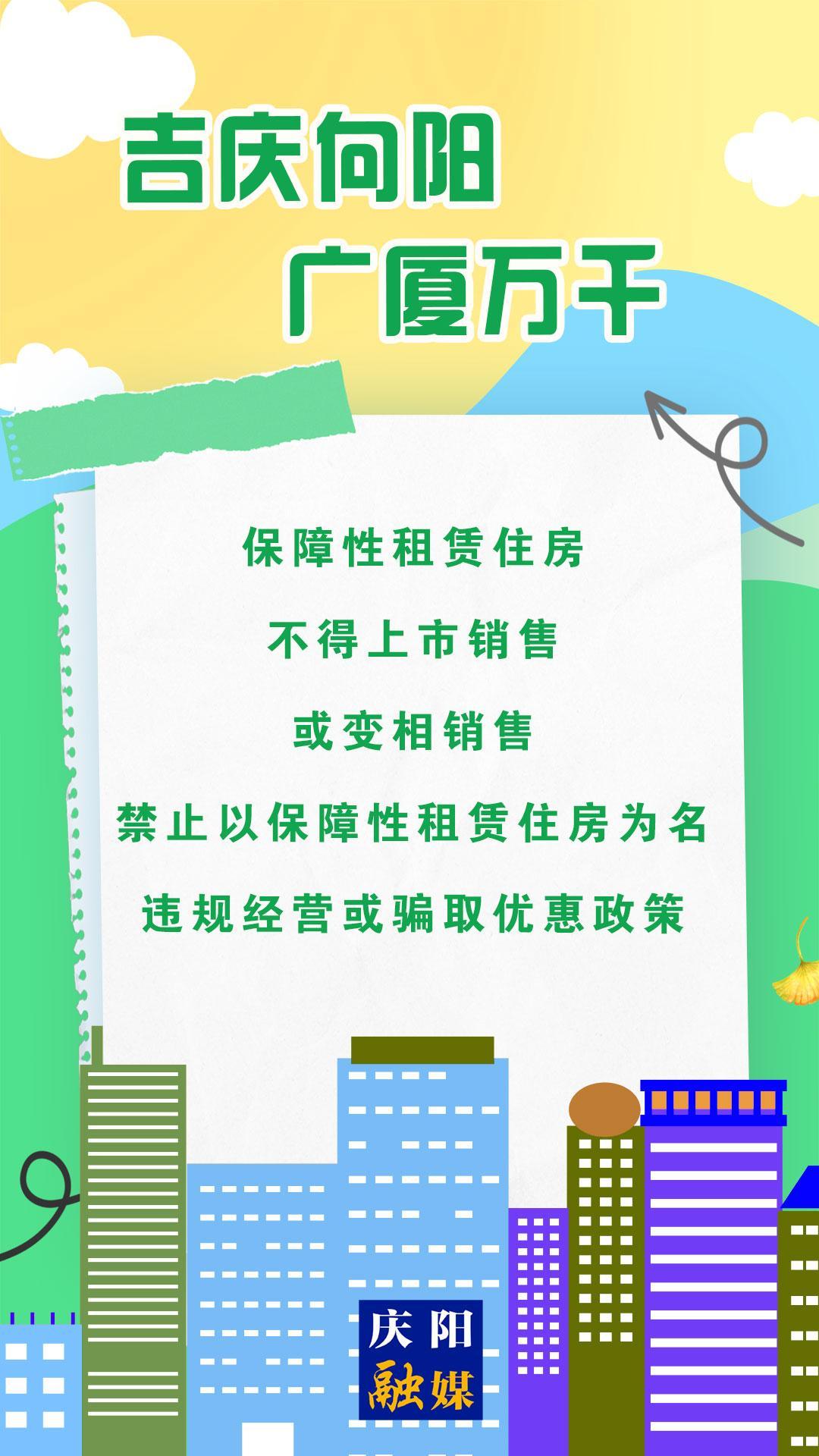 吉慶向陽 廣廈萬千(104)】微海報丨禁止以保障性租賃住房為名違規(guī)經(jīng)營或騙取優(yōu)惠政策