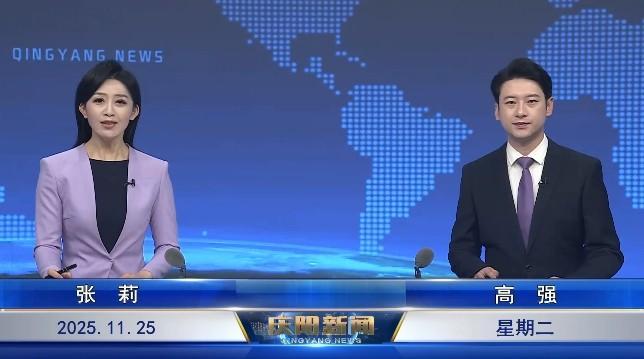 《慶陽新聞》2025年11月25日