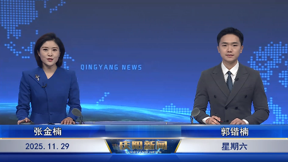 《慶陽新聞》2025年11月29日