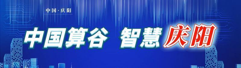 【中國算谷 智慧慶陽】市民政局：精準招商助力數(shù)字經(jīng)濟發(fā)展