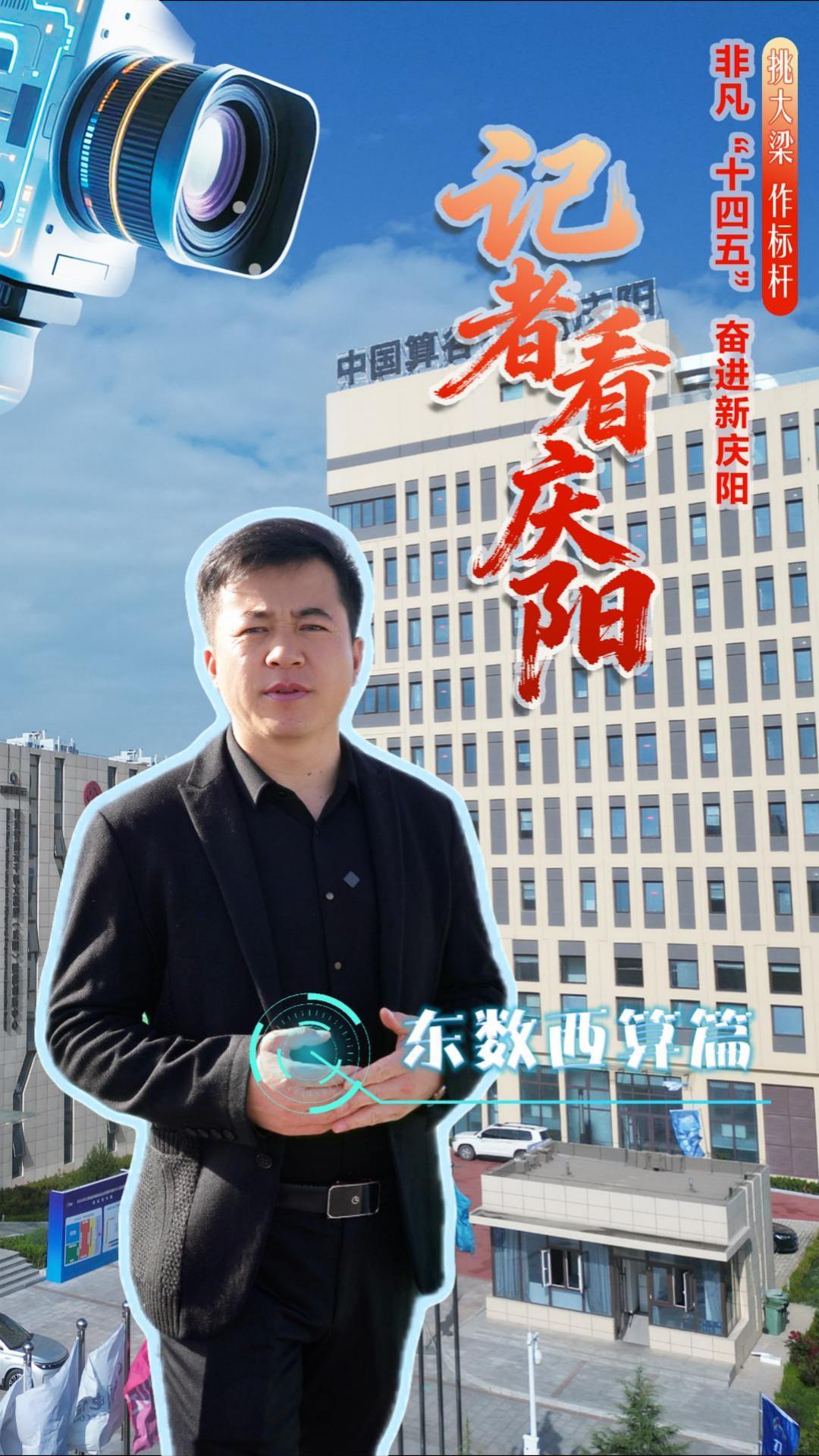 非凡十四五 奮進(jìn)新慶陽(yáng)· 記者看慶陽(yáng)｜黃土塬上的數(shù)字新生