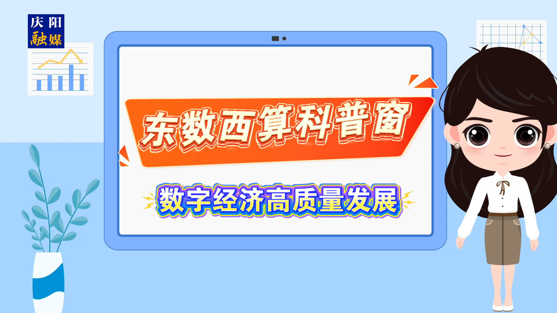 【東數(shù)西算科普窗】什么是數(shù)字經(jīng)濟(jì)高質(zhì)量發(fā)展？
