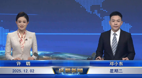 《慶陽(yáng)新聞》2025年12月2日