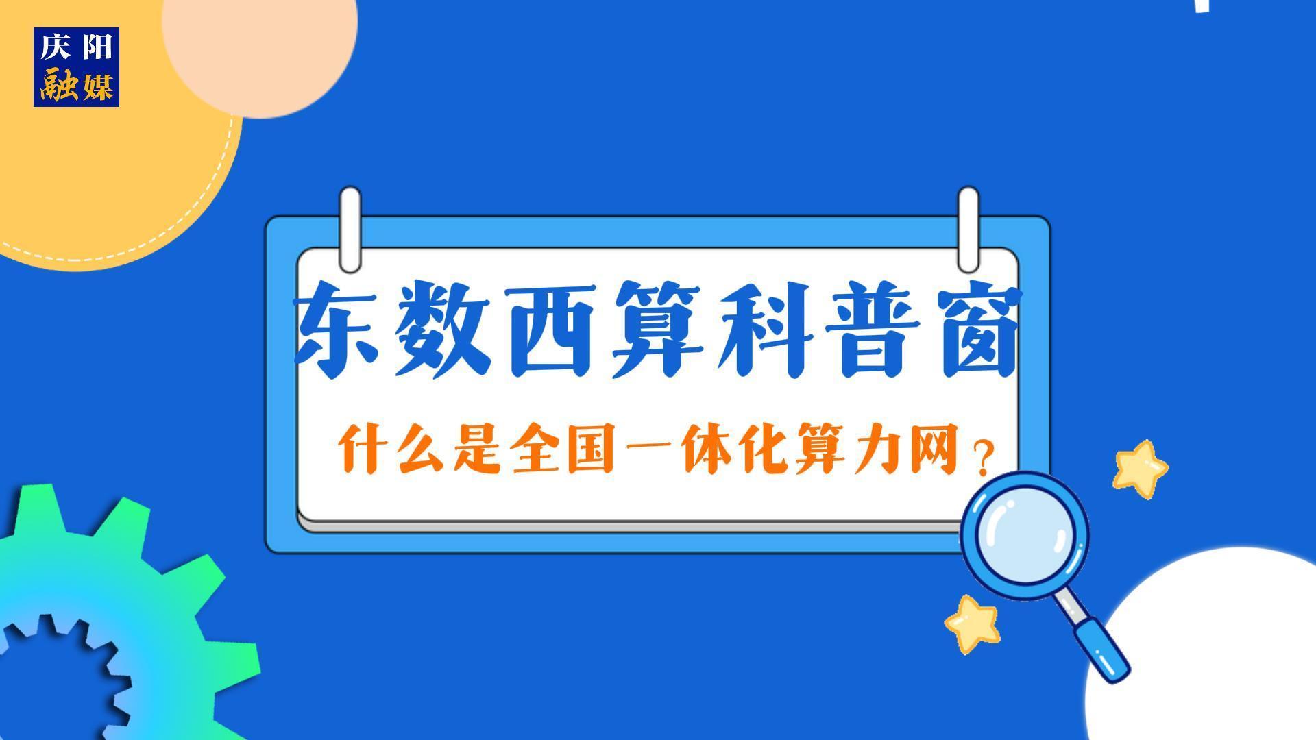 【東數(shù)西算科普窗】什么是全國一體化算力網(wǎng)？