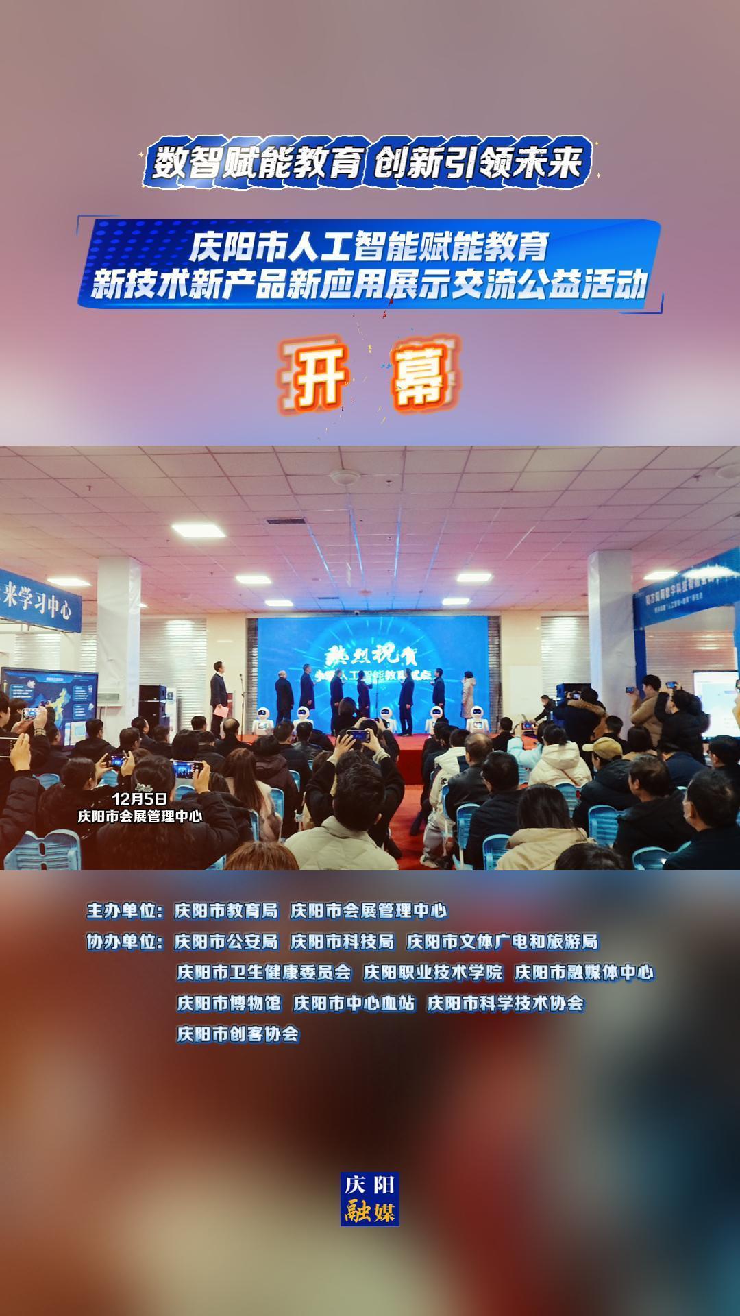 慶陽(yáng)市人工智能賦能教育新技術(shù)新產(chǎn)品新應(yīng)用展示交流公益活動(dòng)開幕