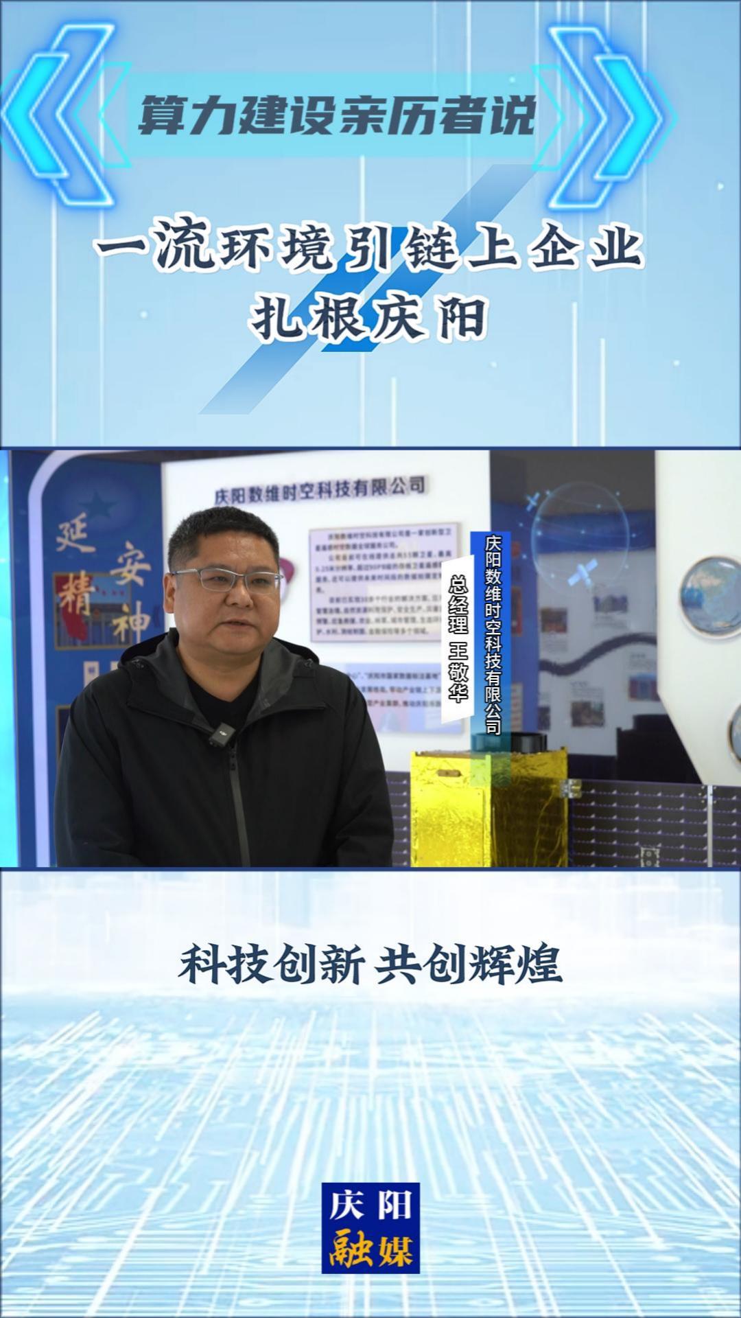 【2025中國(guó)算谷數(shù)字產(chǎn)業(yè)發(fā)展大會(huì)】算力建設(shè)親歷者說(shuō)丨慶陽(yáng)數(shù)維時(shí)空科技有限公司總經(jīng)理 王敬華：一流環(huán)境引鏈上企業(yè)扎根慶陽(yáng)
