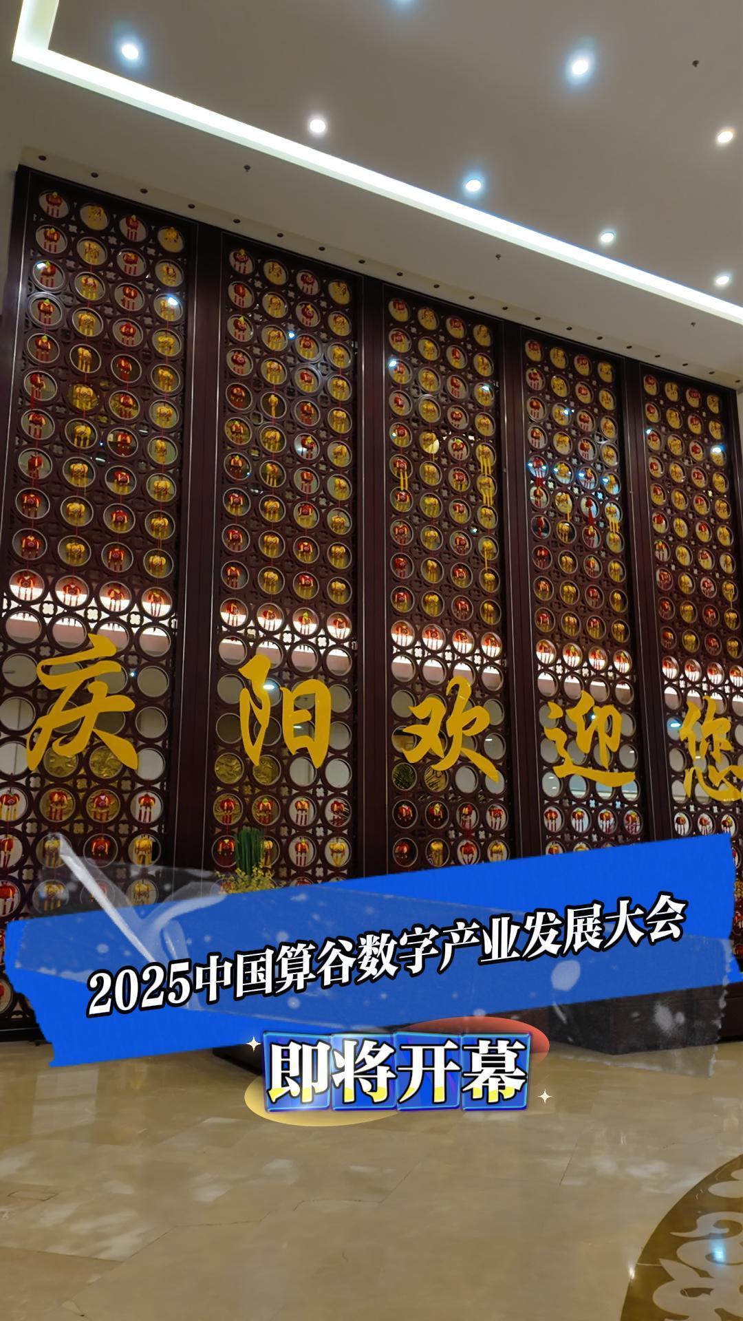 中國(guó)算谷 智慧慶陽(yáng)｜2025中國(guó)算谷數(shù)字產(chǎn)業(yè)發(fā)展大會(huì)將于12月6日上午在慶陽(yáng)賓館隆重開幕！