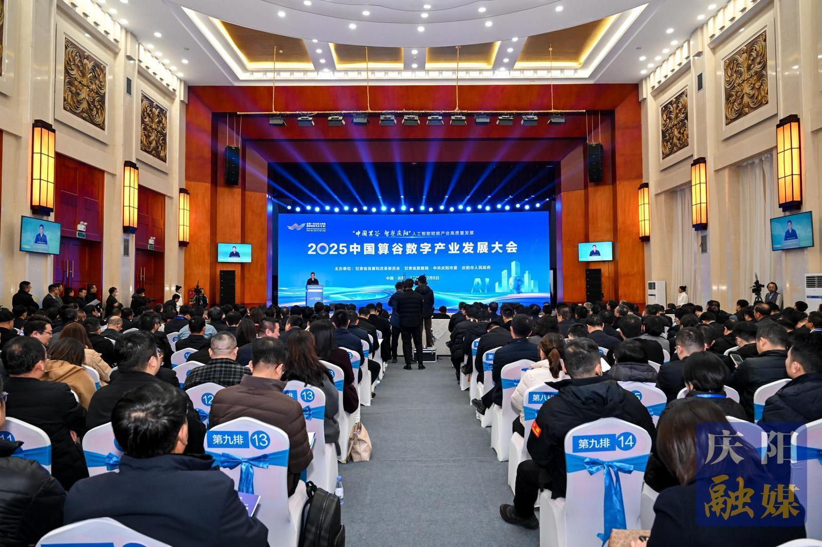 2025中國算谷數(shù)字產(chǎn)業(yè)發(fā)展大會(huì)在慶陽市舉行