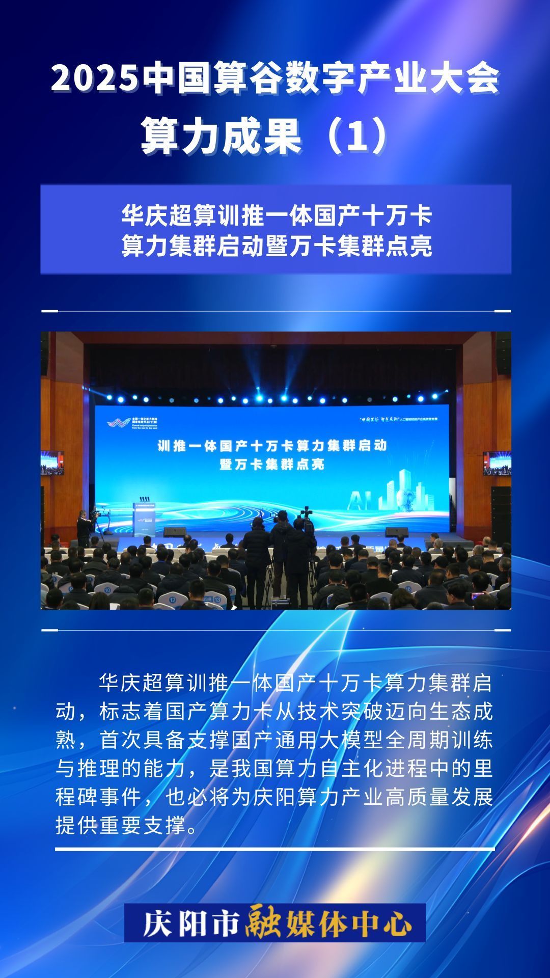 2025中國算谷數(shù)字產(chǎn)業(yè)大會(huì)算力成果(1)｜華慶超算訓(xùn)推一體國產(chǎn)十萬卡算力集群?jiǎn)?dòng)暨萬卡集群點(diǎn)亮