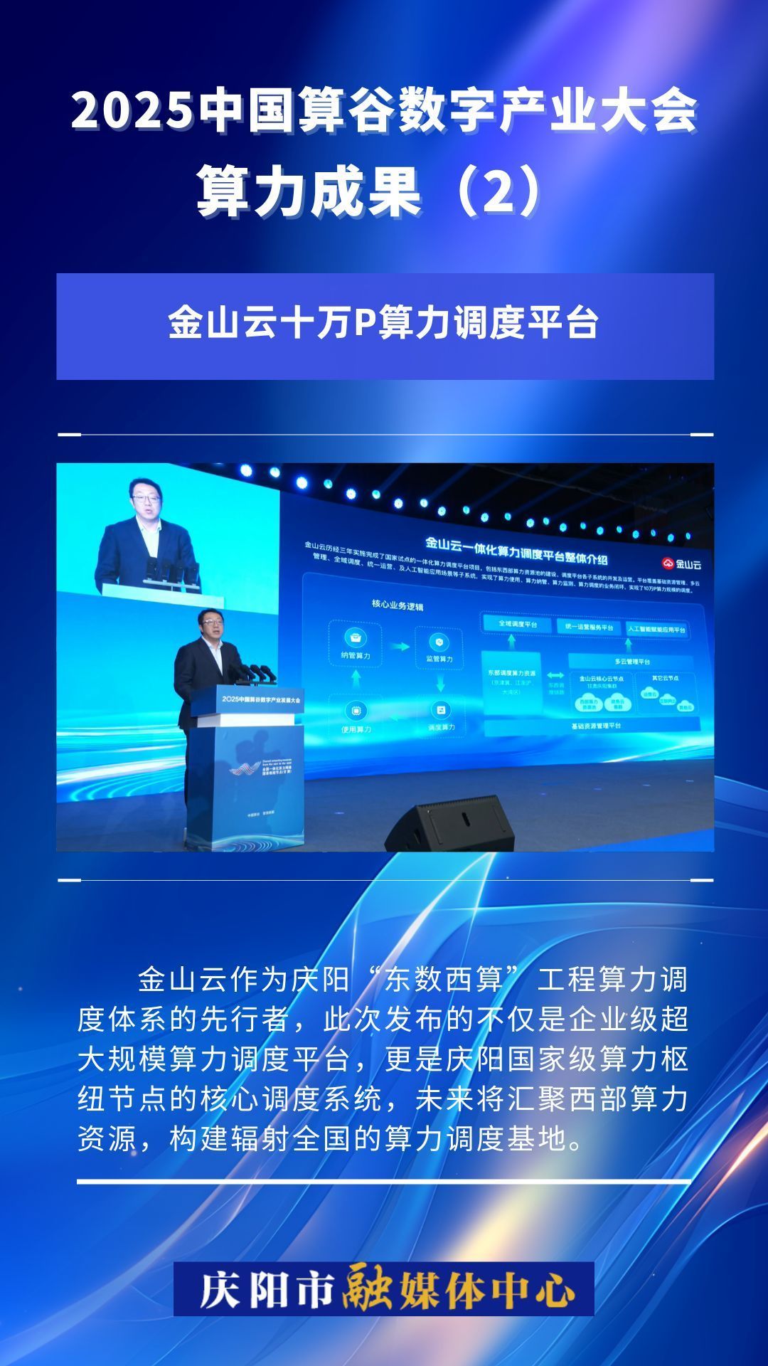 2025中國算谷數(shù)字產(chǎn)業(yè)大會(huì)算力成果(2)｜金山云十萬P算力調(diào)度平臺(tái)