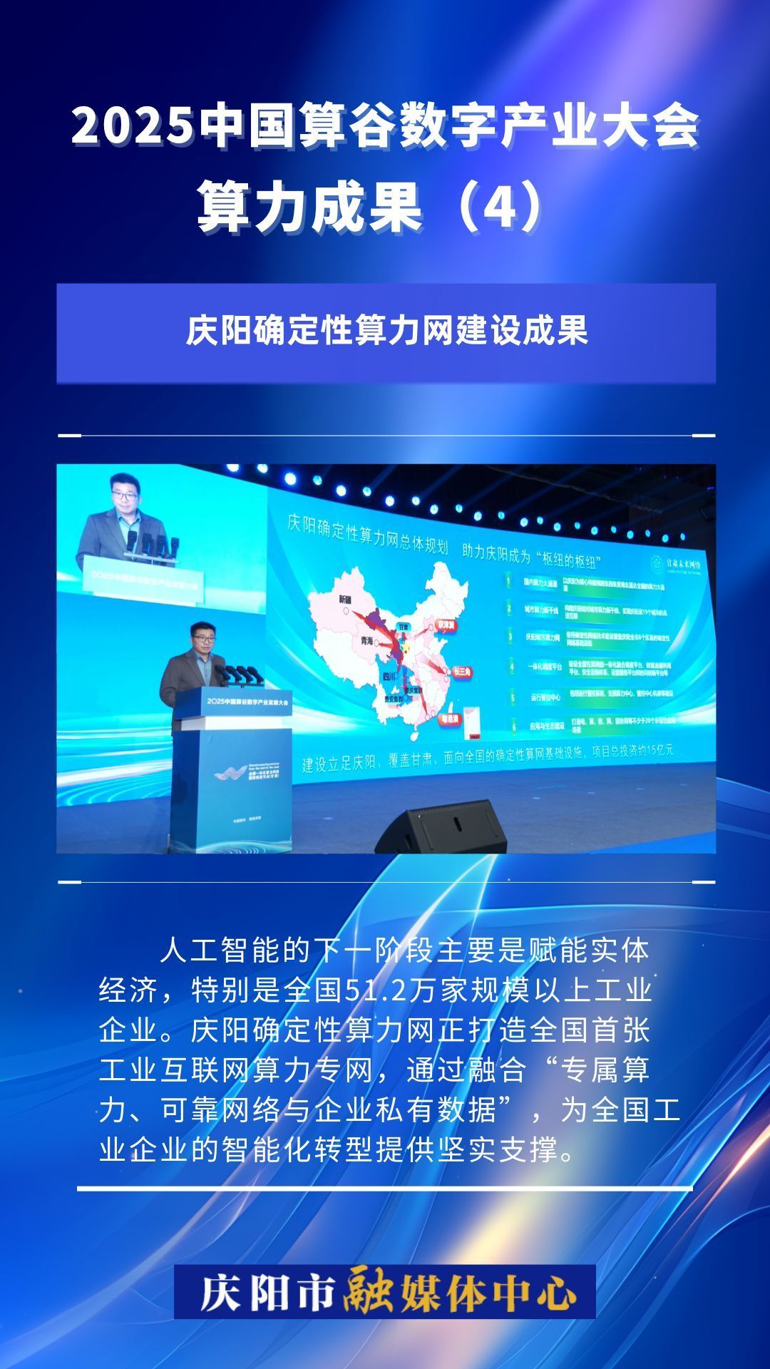 2025中國算谷數(shù)字產(chǎn)業(yè)大會(huì)算力成果(4)｜慶陽確定性算力網(wǎng)絡(luò)建設(shè)成果